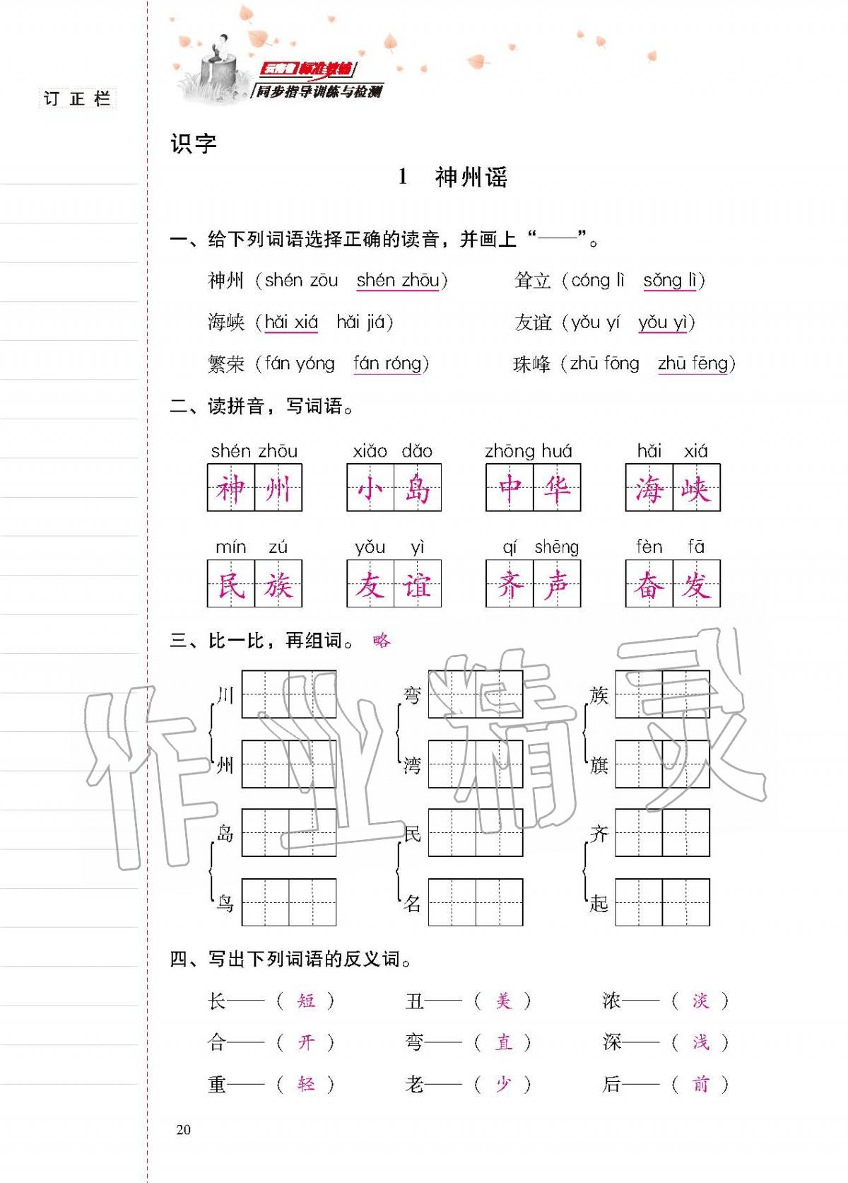 2020年云南省標(biāo)準(zhǔn)教輔同步指導(dǎo)訓(xùn)練與檢測(cè)二年級(jí)語(yǔ)文下冊(cè)人教版 第19頁(yè)