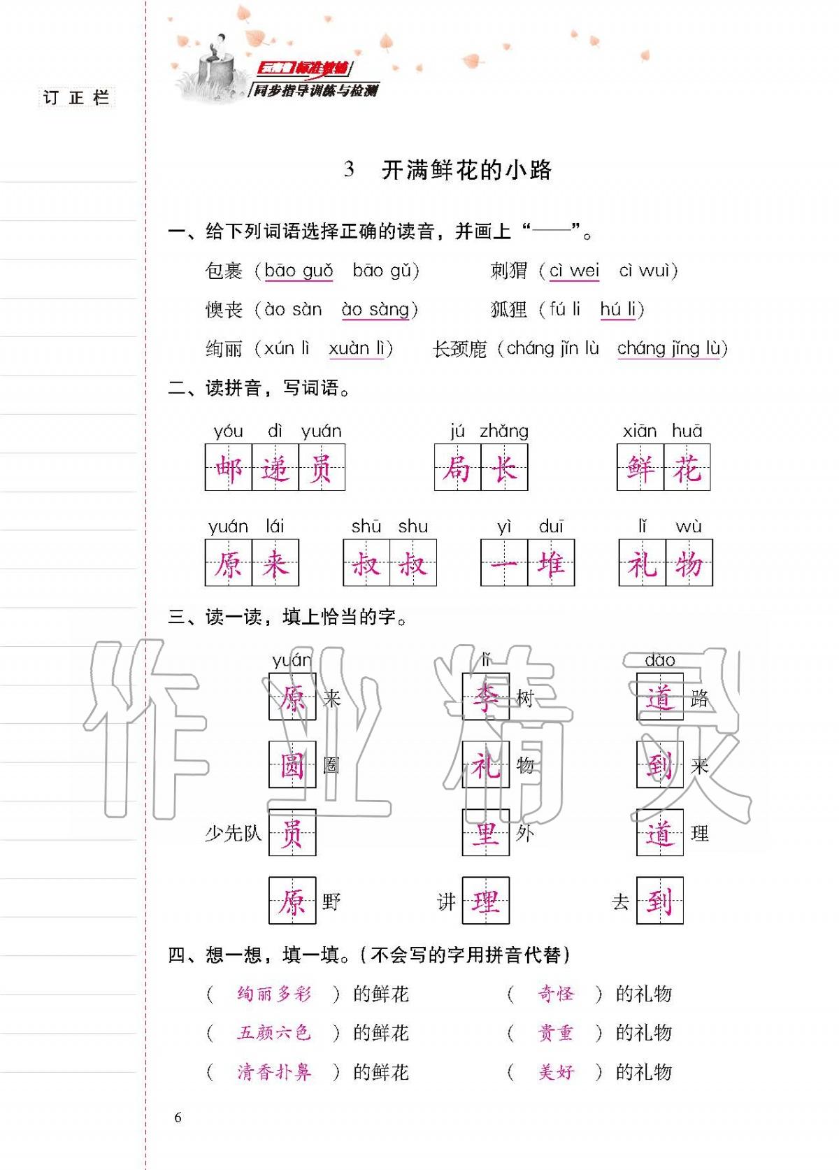 2020年云南省標(biāo)準(zhǔn)教輔同步指導(dǎo)訓(xùn)練與檢測(cè)二年級(jí)語(yǔ)文下冊(cè)人教版 第5頁(yè)