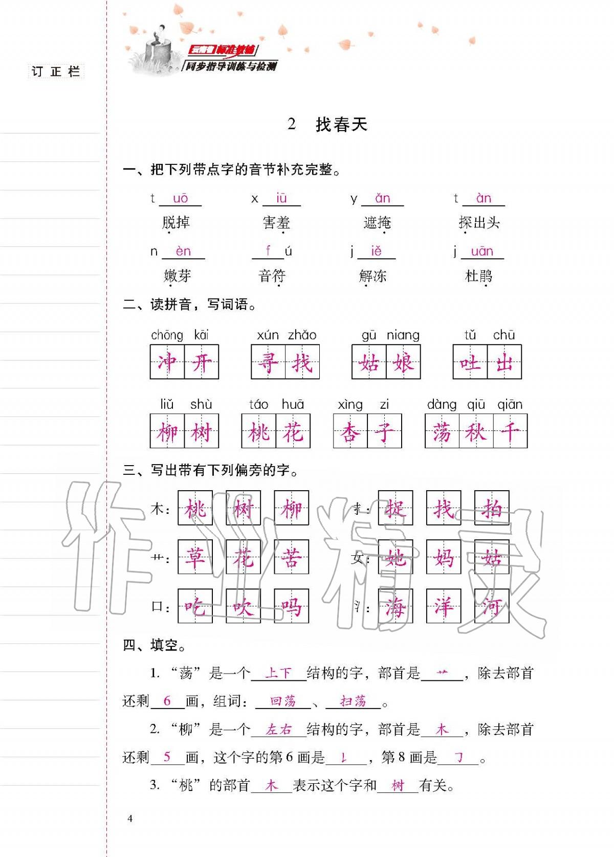 2020年云南省標(biāo)準(zhǔn)教輔同步指導(dǎo)訓(xùn)練與檢測二年級(jí)語文下冊人教版 第3頁