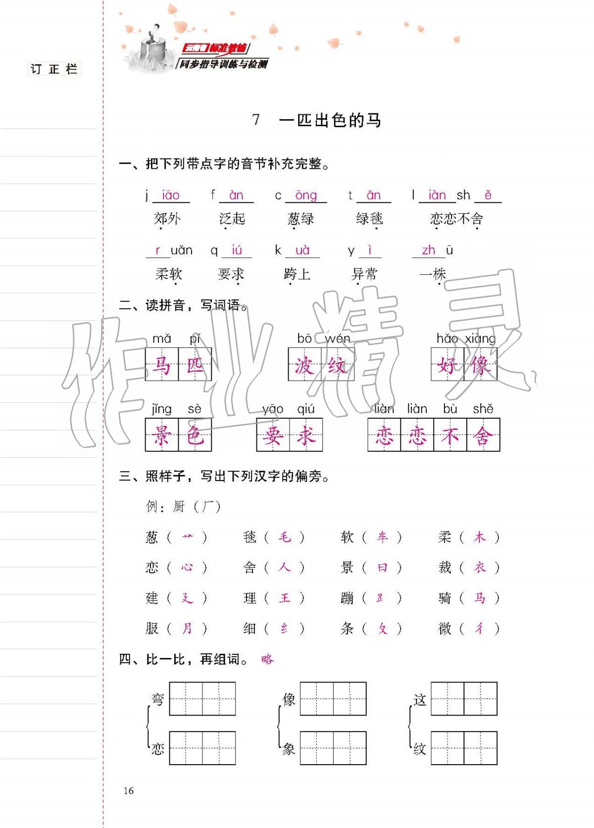 2020年云南省標(biāo)準(zhǔn)教輔同步指導(dǎo)訓(xùn)練與檢測(cè)二年級(jí)語(yǔ)文下冊(cè)人教版 第15頁(yè)