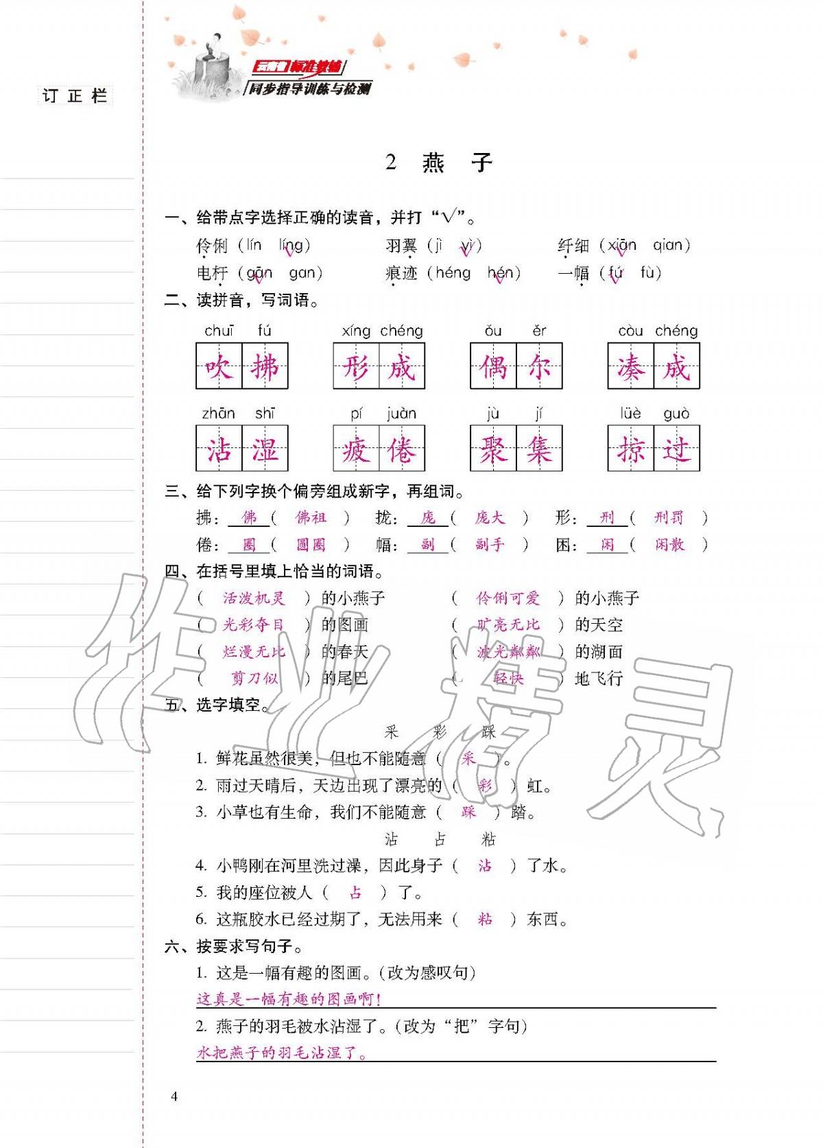 2020年云南省标准教辅同步指导训练与检测三年级语文下册人教版 第3页