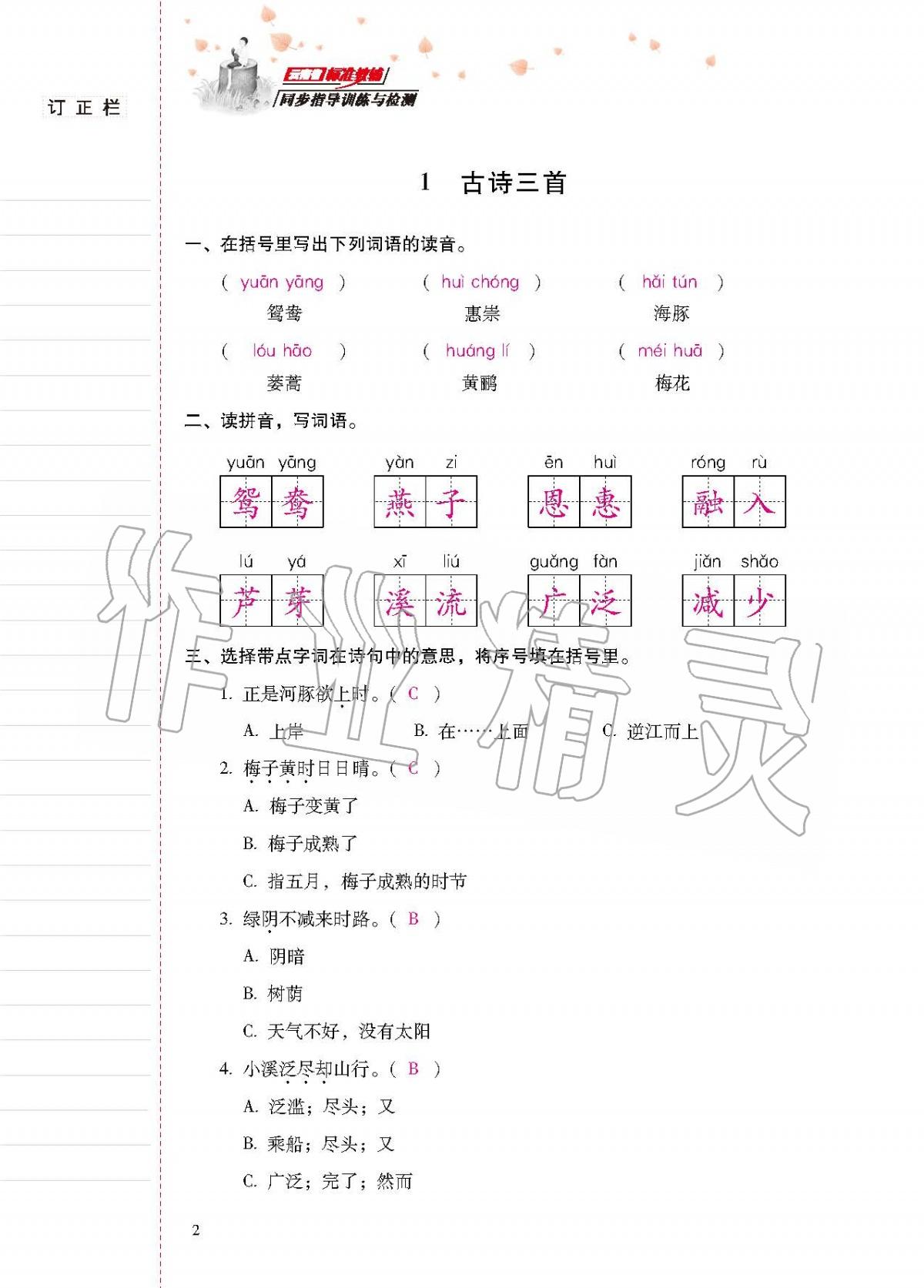 2020年云南省标准教辅同步指导训练与检测三年级语文下册人教版 第1页