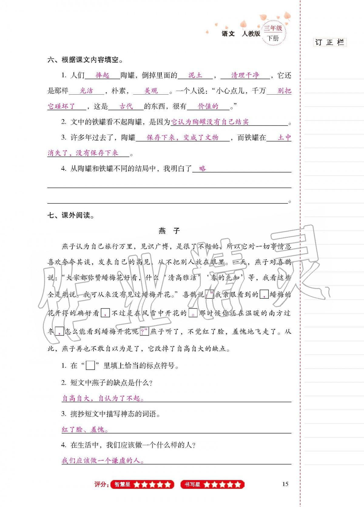 2020年云南省标准教辅同步指导训练与检测三年级语文下册人教版 第14页