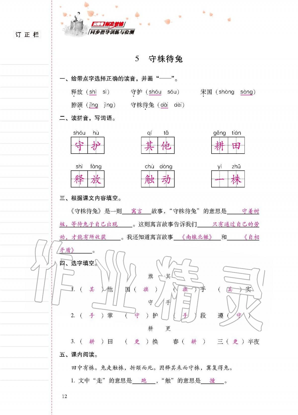 2020年云南省标准教辅同步指导训练与检测三年级语文下册人教版 第11页