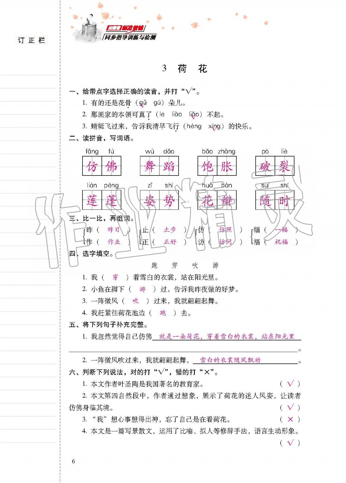 2020年云南省标准教辅同步指导训练与检测三年级语文下册人教版 第5页