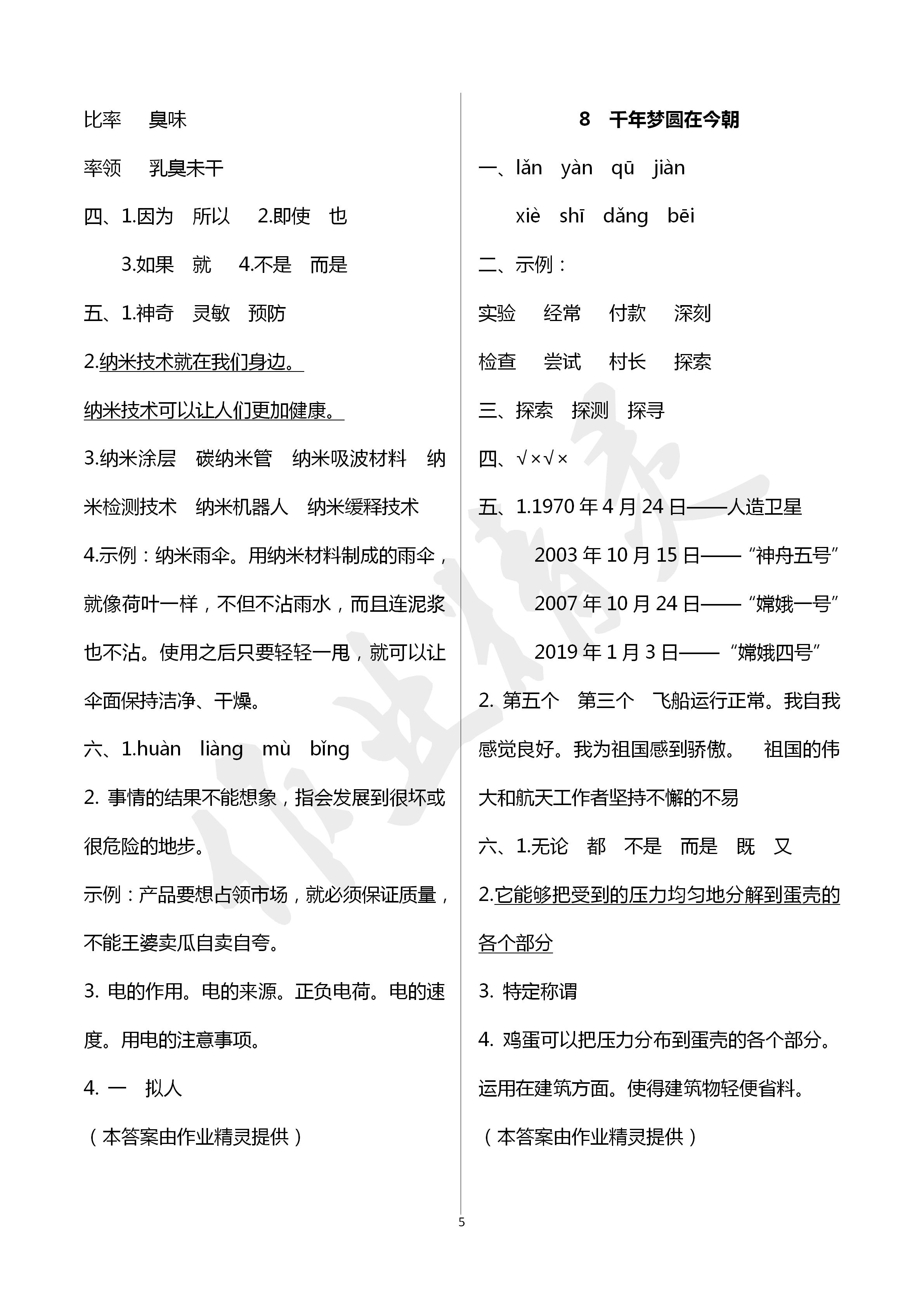2020年云南省标准教辅同步指导训练与检测四年级语文下册人教版 第5页
