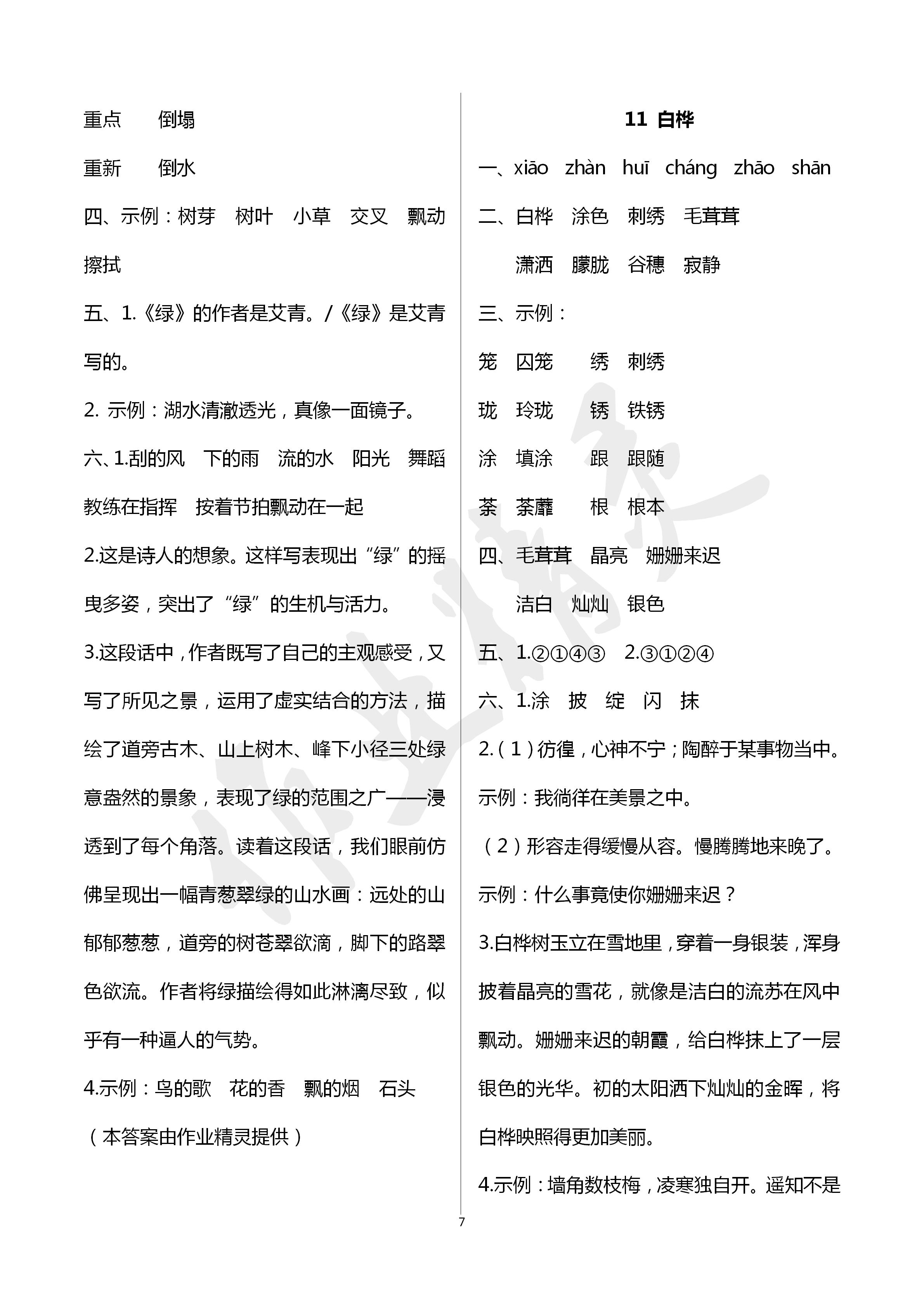 2020年云南省标准教辅同步指导训练与检测四年级语文下册人教版 第7页