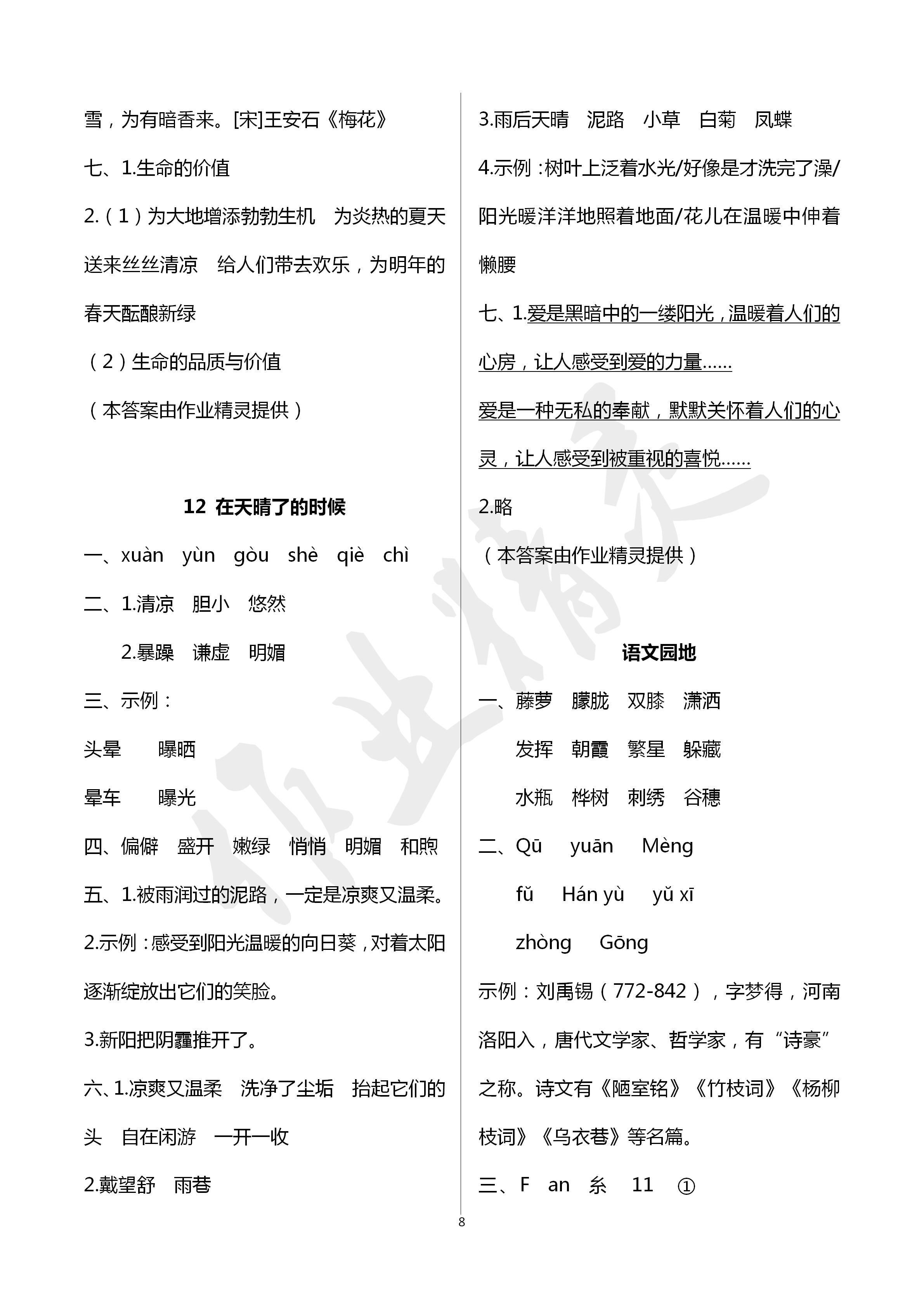 2020年云南省标准教辅同步指导训练与检测四年级语文下册人教版 第8页
