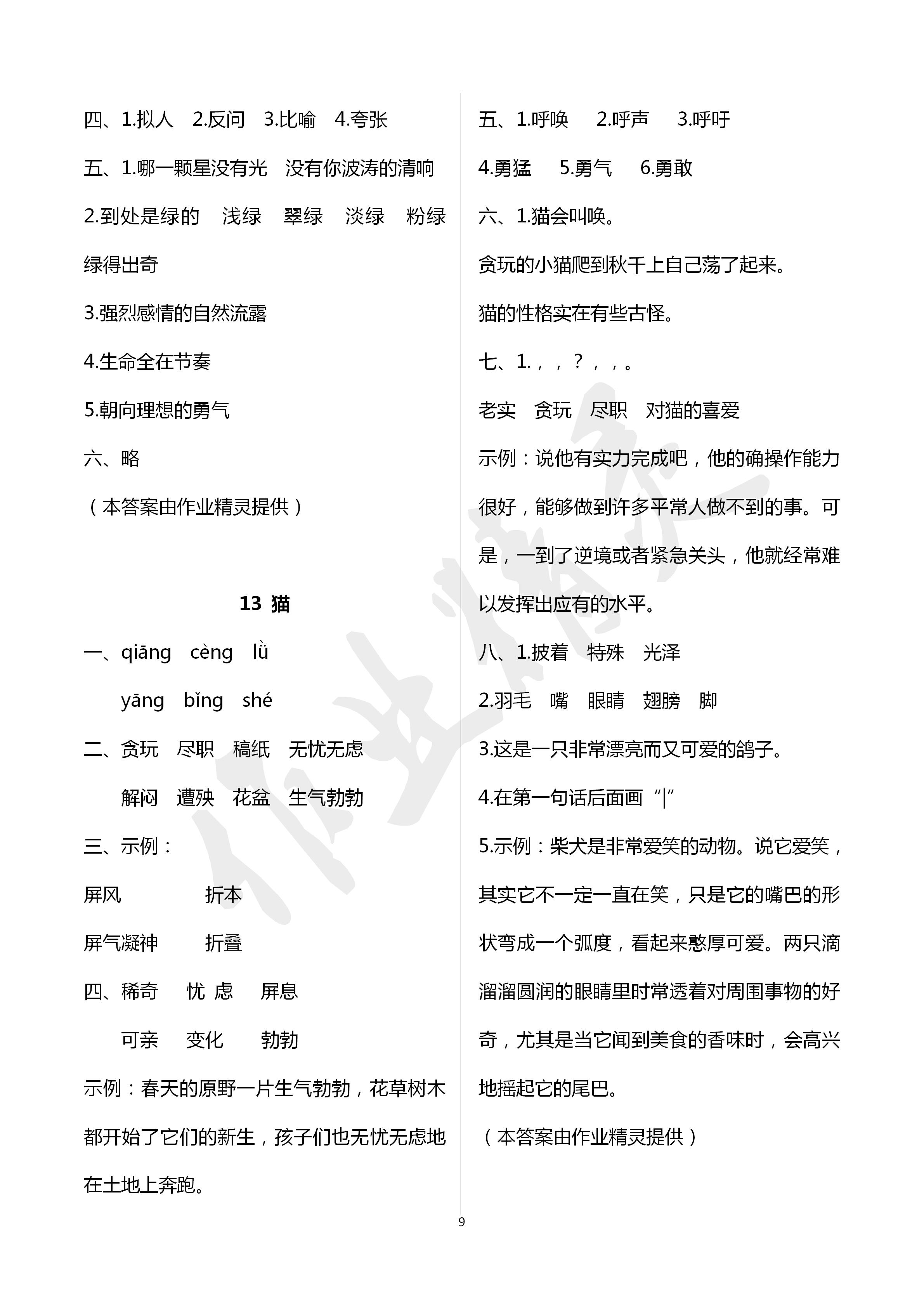 2020年云南省标准教辅同步指导训练与检测四年级语文下册人教版 第9页