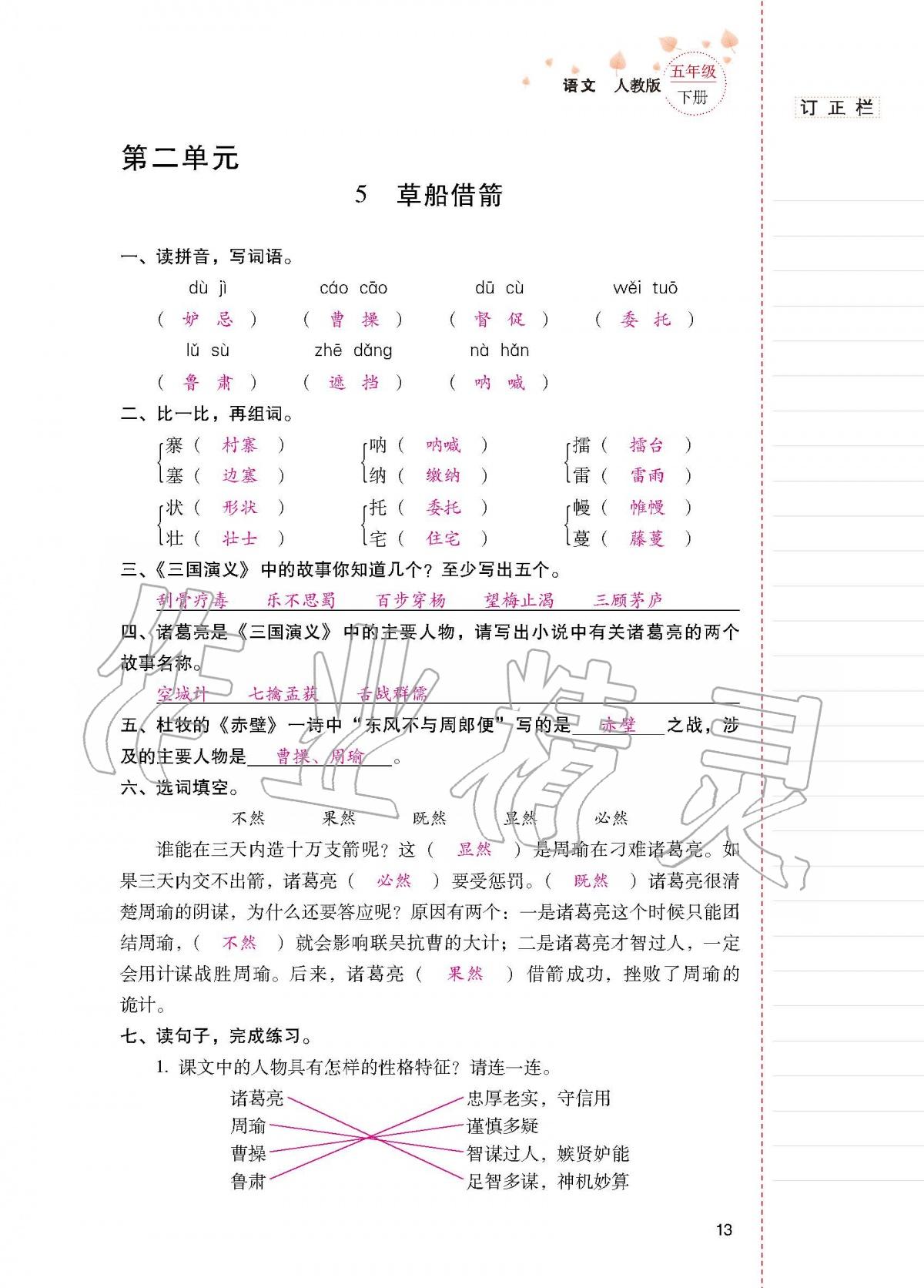 2020年云南省标准教辅同步指导训练与检测五年级语文下册人教版 第11页
