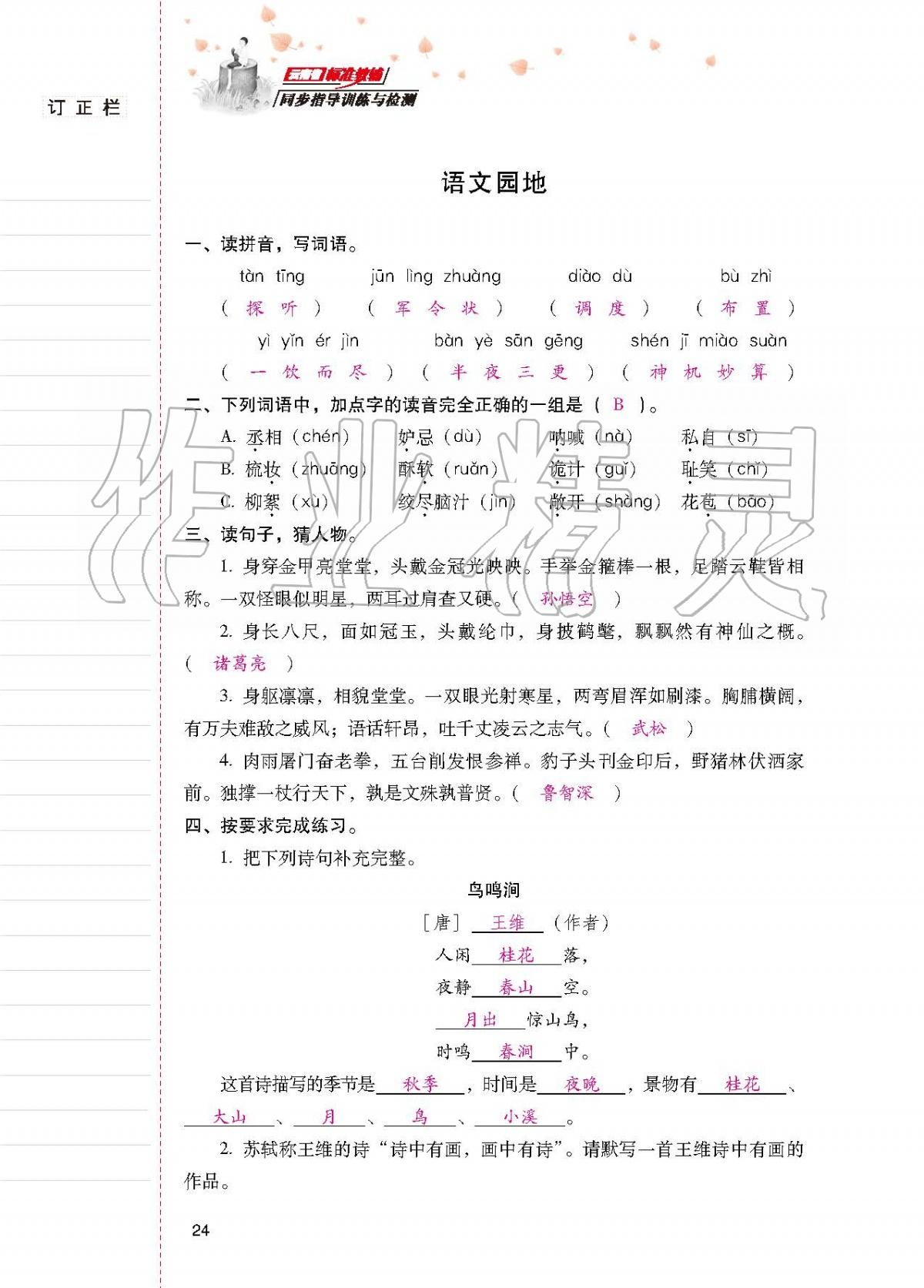 2020年云南省标准教辅同步指导训练与检测五年级语文下册人教版 第22页