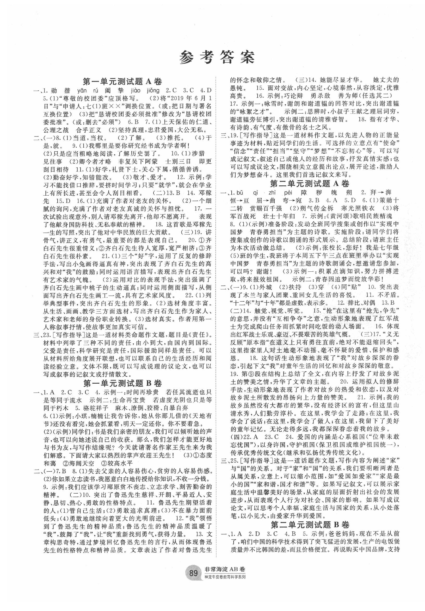 2020年海淀單元測(cè)試AB卷七年級(jí)語(yǔ)文下冊(cè)人教版 第1頁(yè)