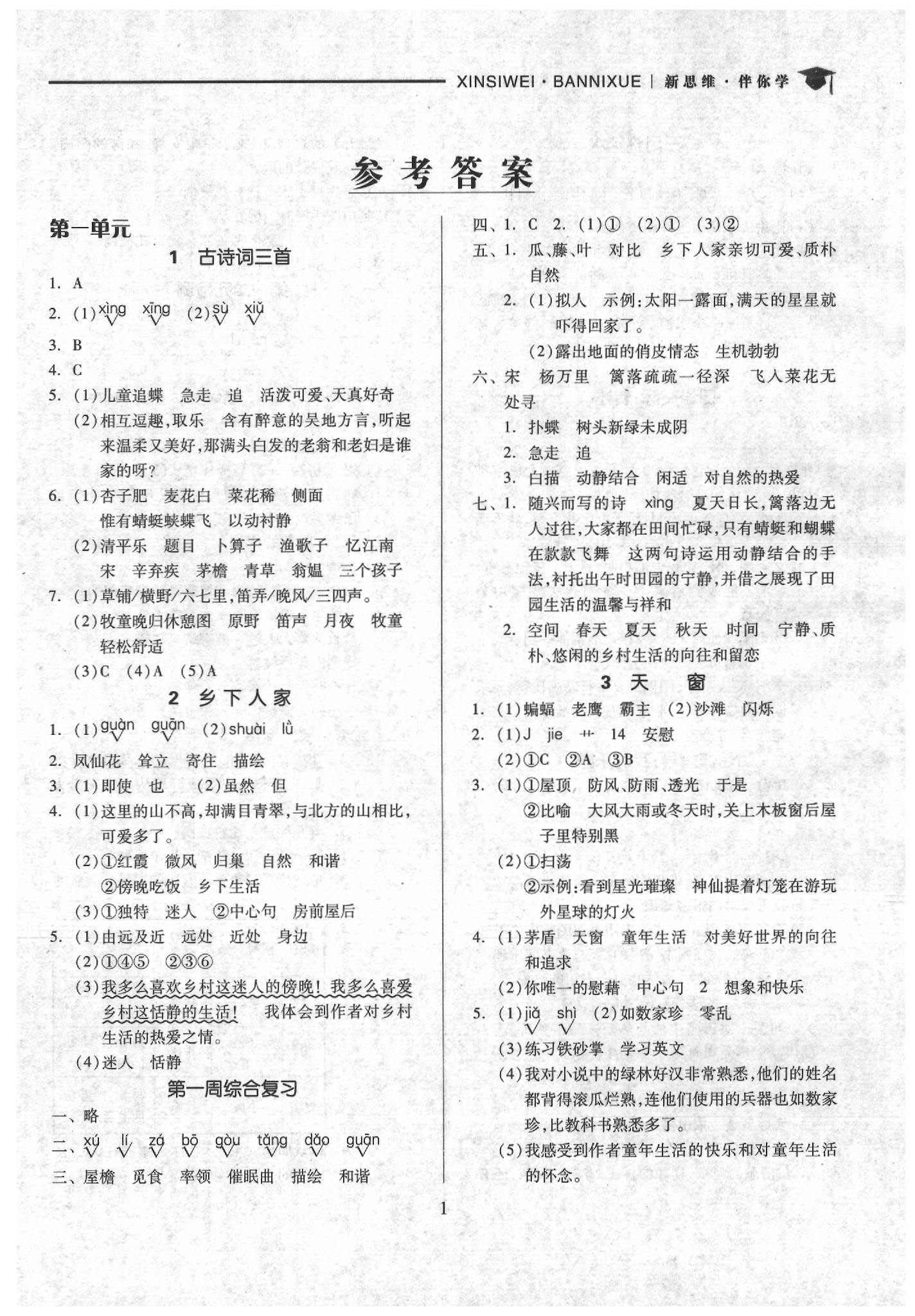 2020年新思維伴你學四年級語文下冊 第1頁