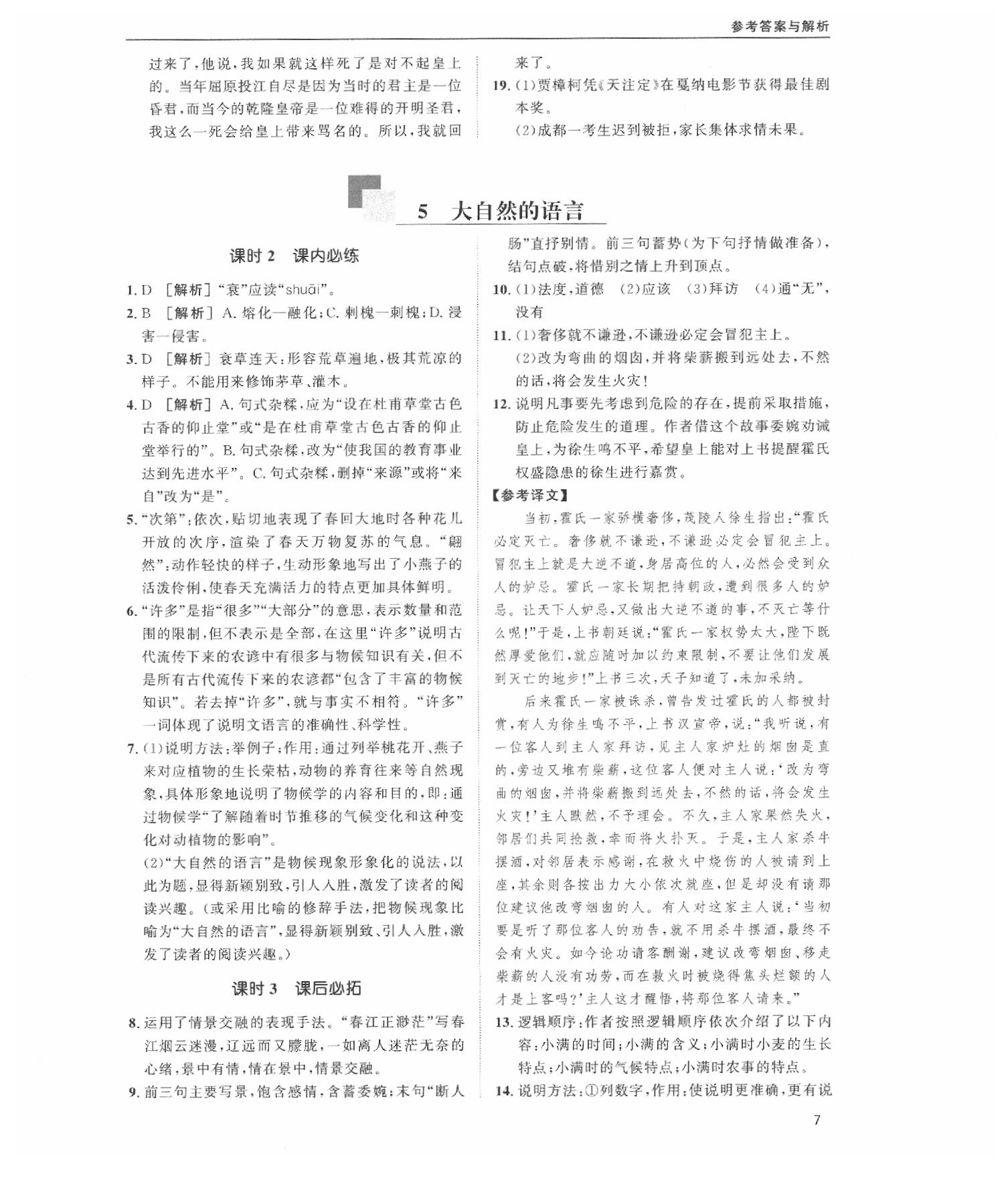 2020蓉城学堂课课练语文八年级下册人教版 第7页
