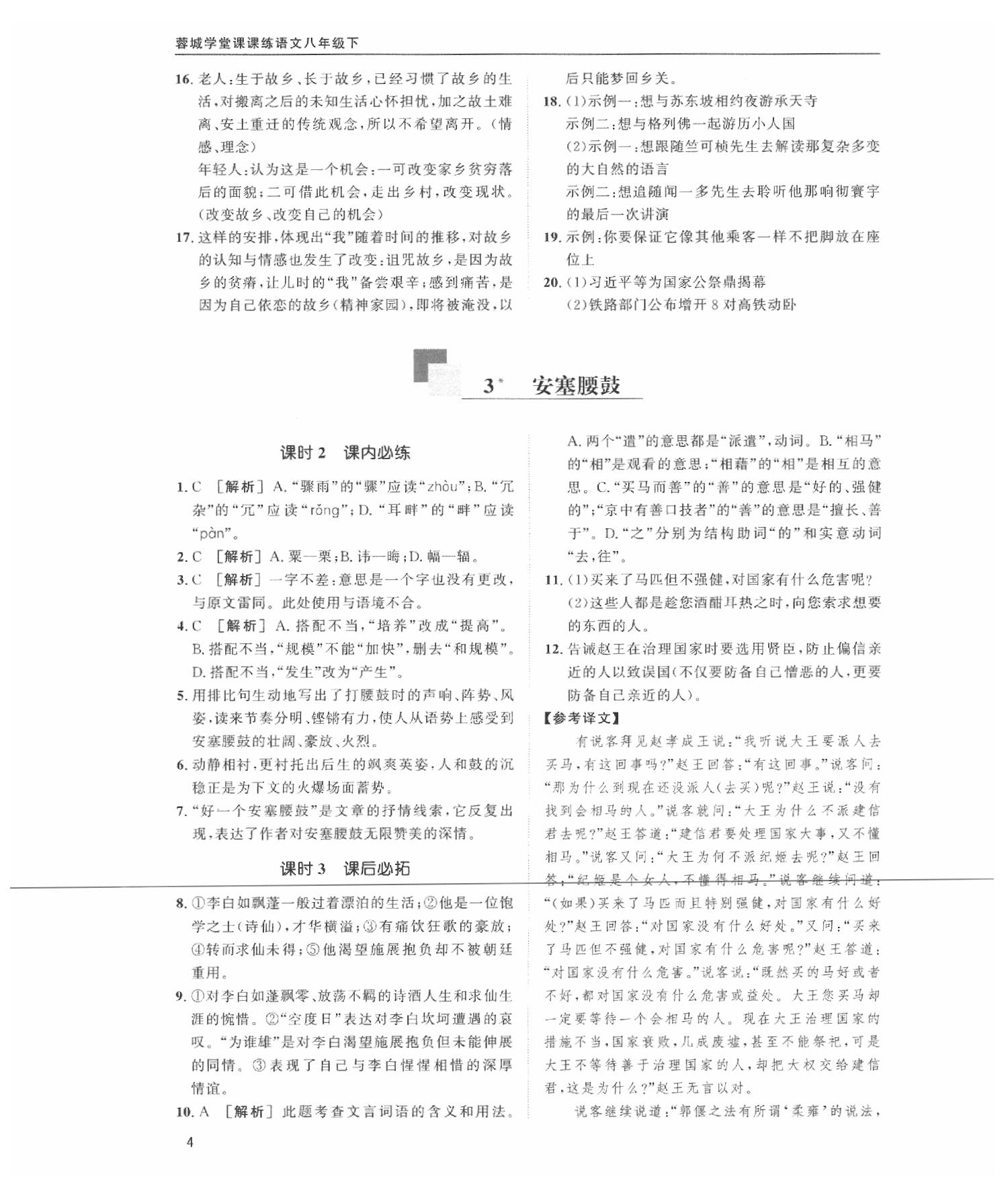 2020蓉城学堂课课练语文八年级下册人教版 第4页