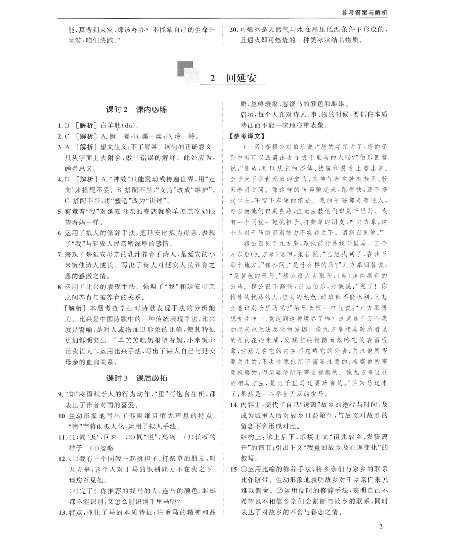 2020蓉城学堂课课练语文八年级下册人教版 第3页