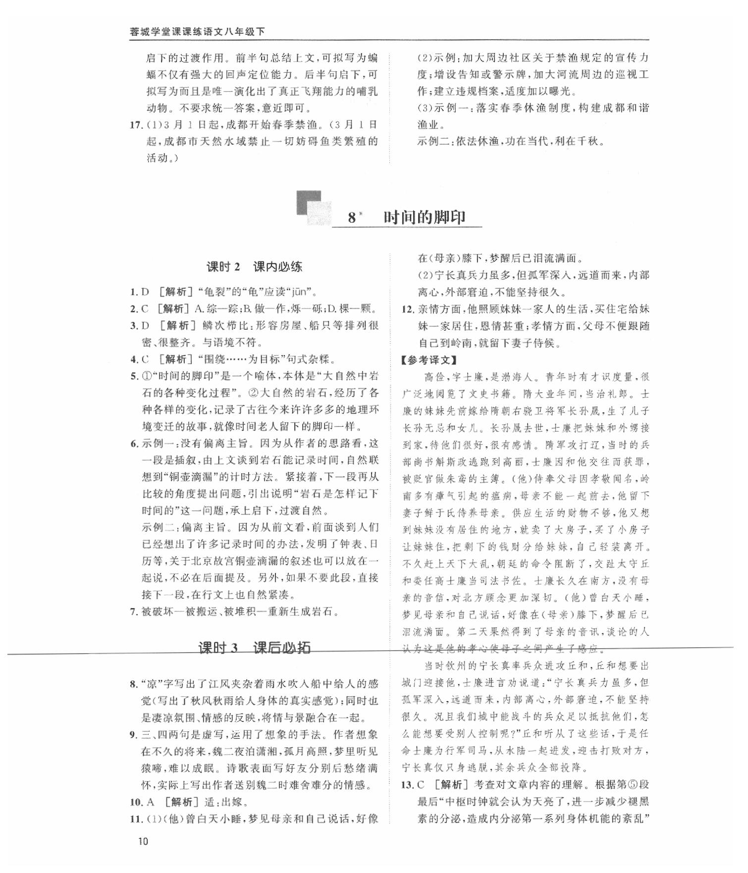2020蓉城学堂课课练语文八年级下册人教版 第10页