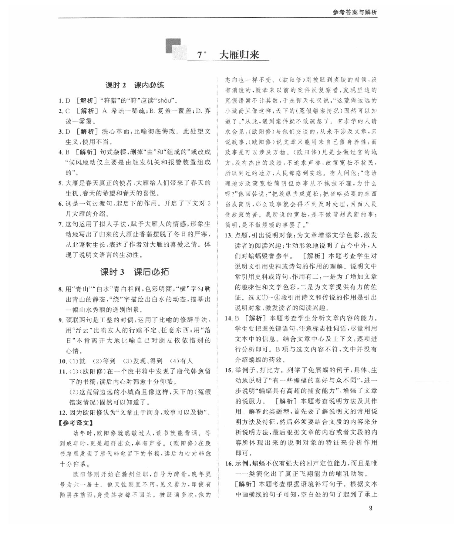 2020蓉城学堂课课练语文八年级下册人教版 第9页