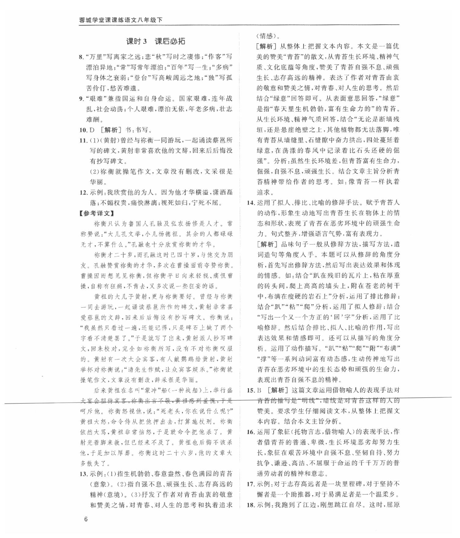 2020蓉城学堂课课练语文八年级下册人教版 第6页