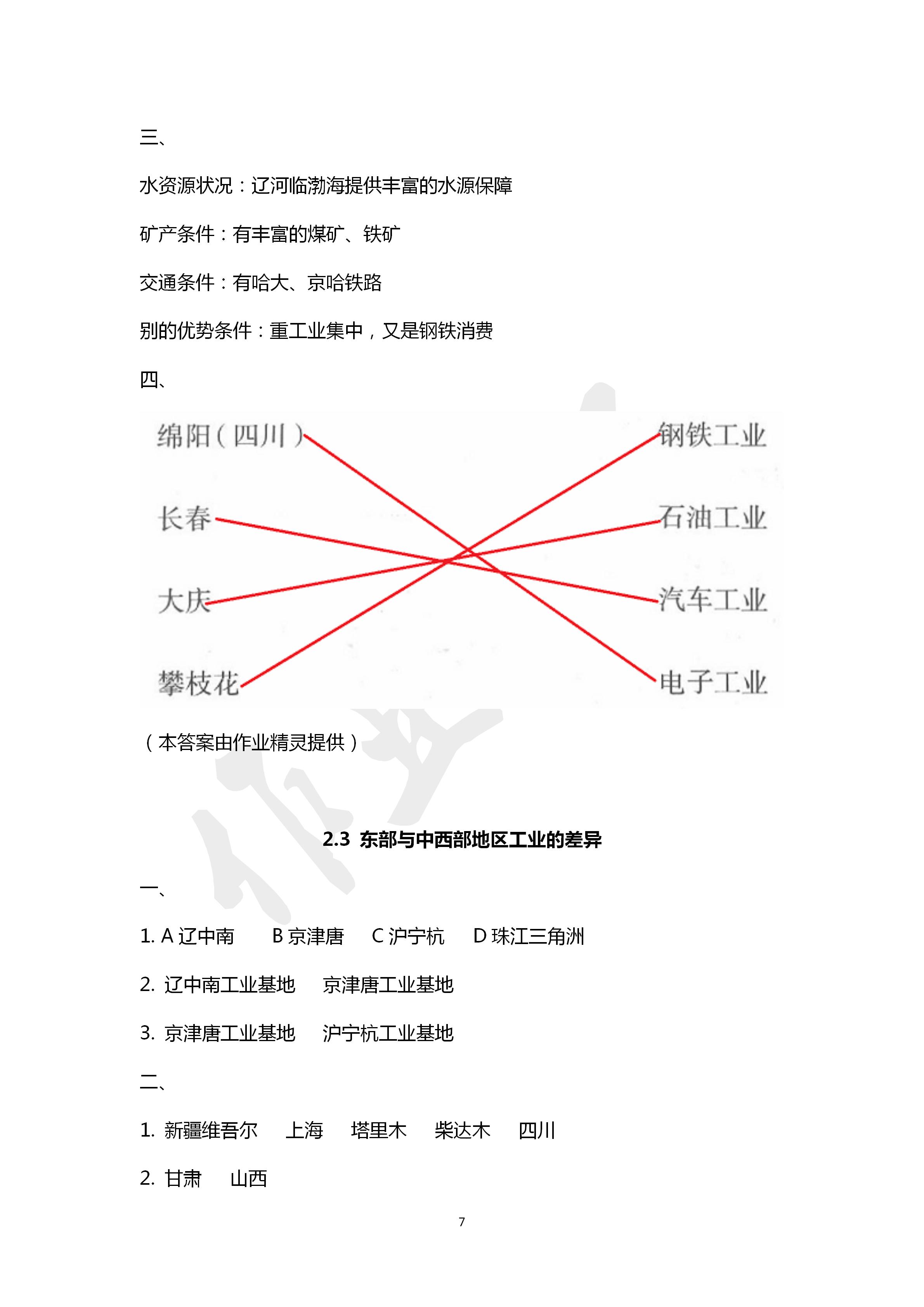 2020年地理練習部分七年級第二學期滬教版 第7頁