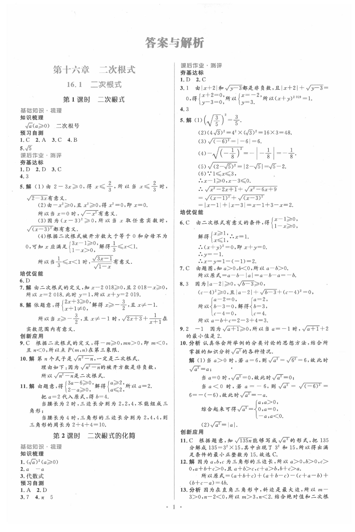 2020年人教金學(xué)典同步解析與測評學(xué)考練八年級數(shù)學(xué)下冊人教版 參考答案第1頁