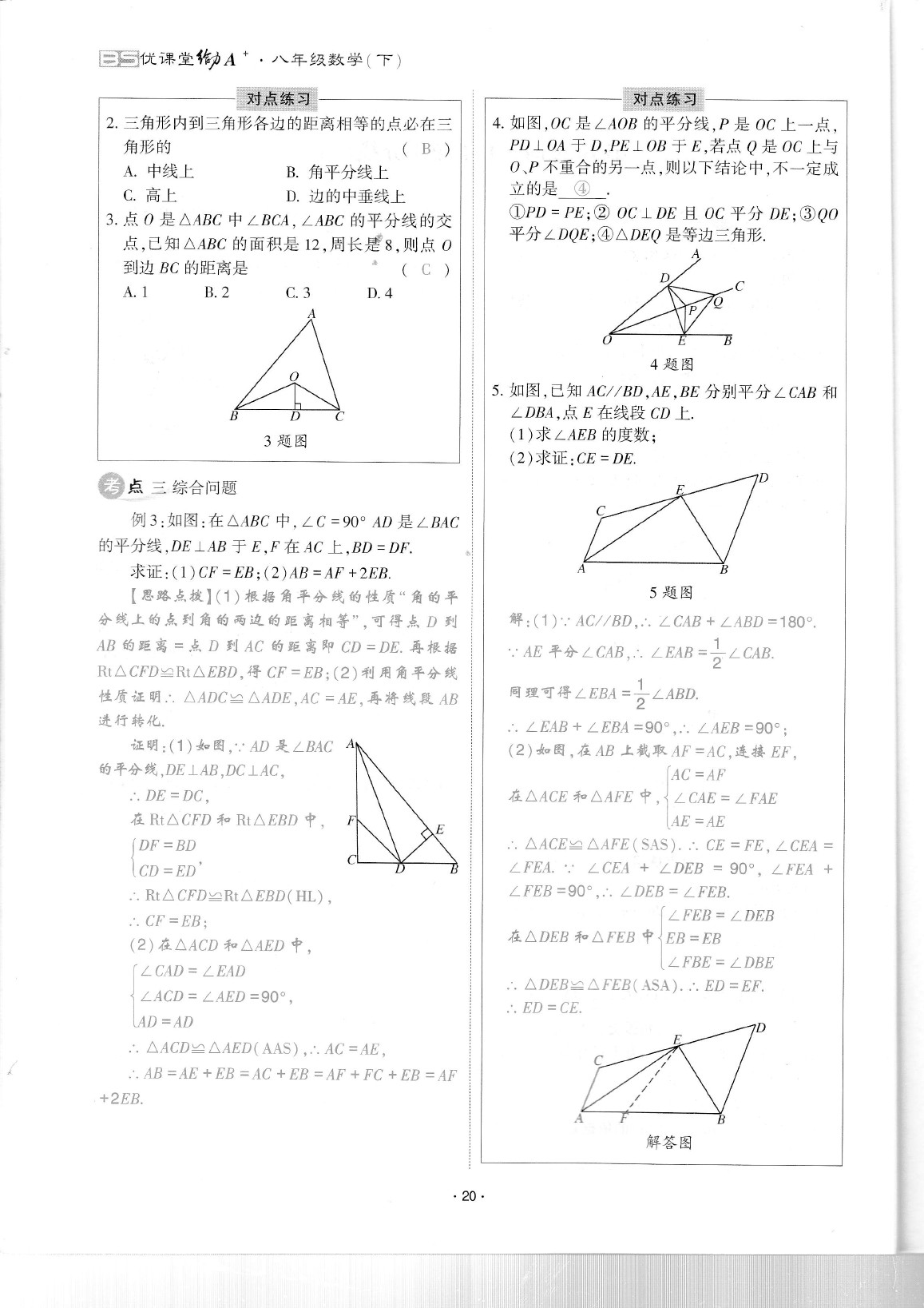 2020年蓉城优课堂给力A加八年级数学下册北师大版 参考答案第24页