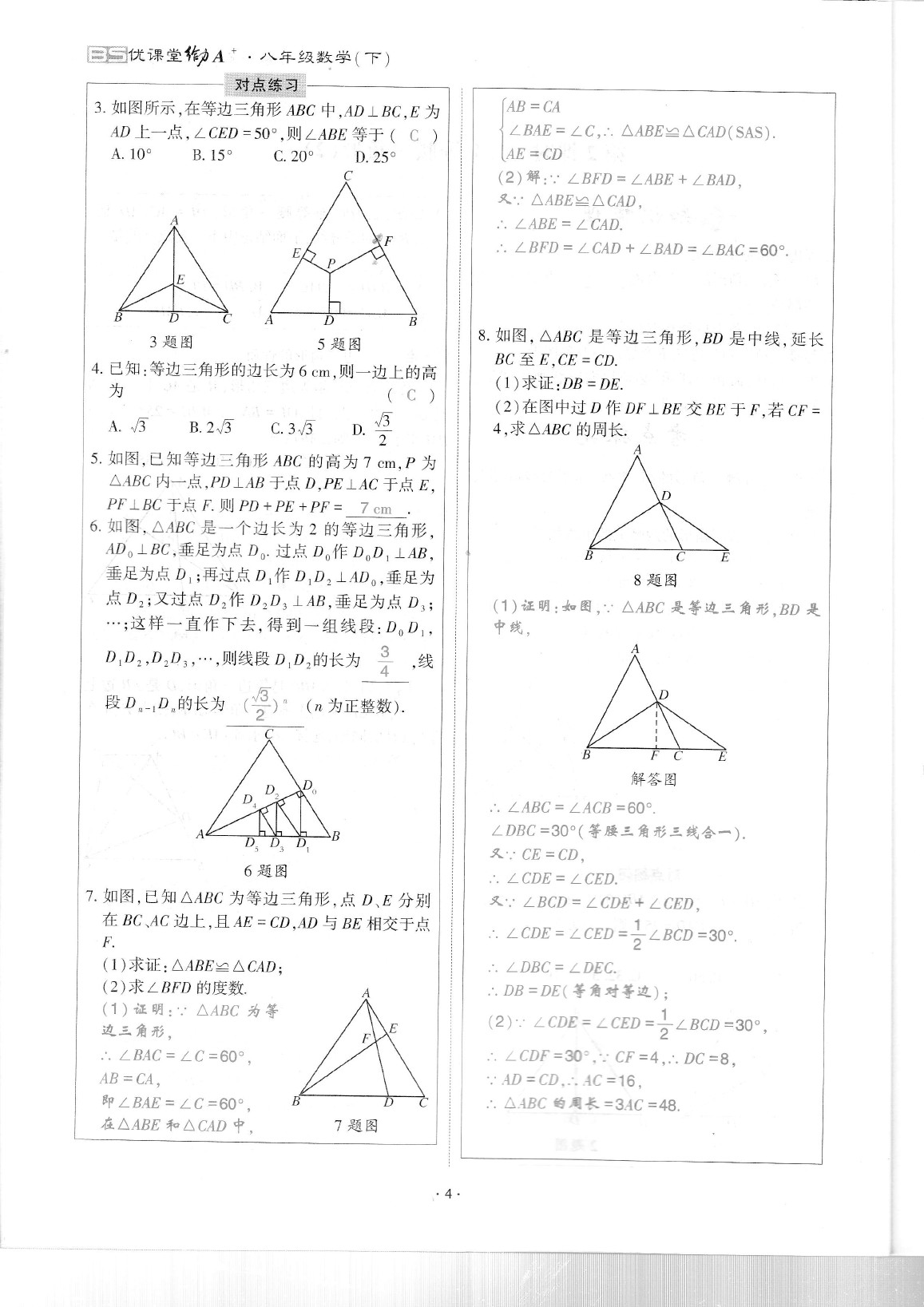 2020年蓉城優(yōu)課堂給力A加八年級數(shù)學(xué)下冊北師大版 參考答案第8頁