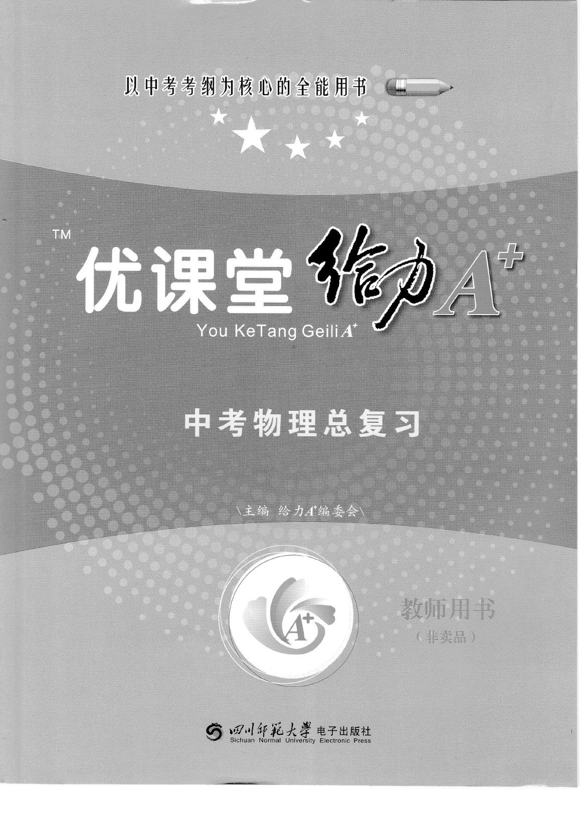 2020年蓉城優(yōu)課堂給力A加九年級(jí)物理中考復(fù)習(xí) 參考答案第1頁