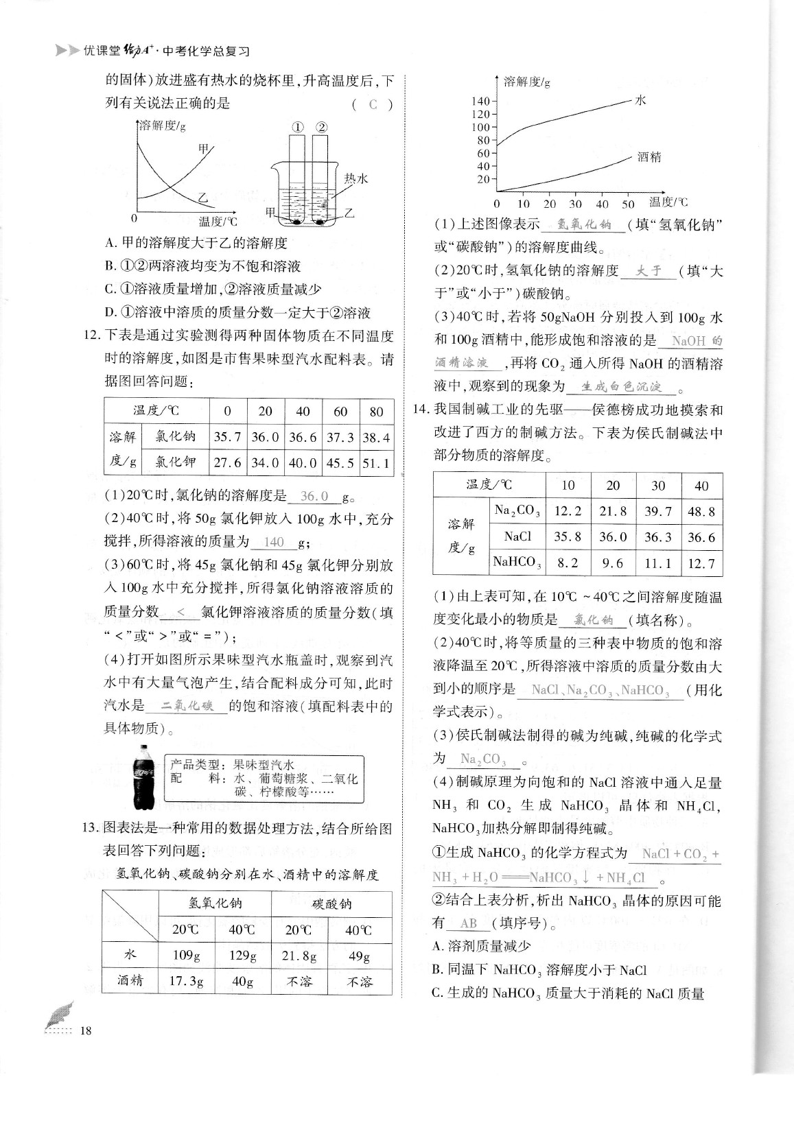 2020年蓉城優(yōu)課堂給力A加九年級(jí)化學(xué)中考復(fù)習(xí) 參考答案第21頁(yè)