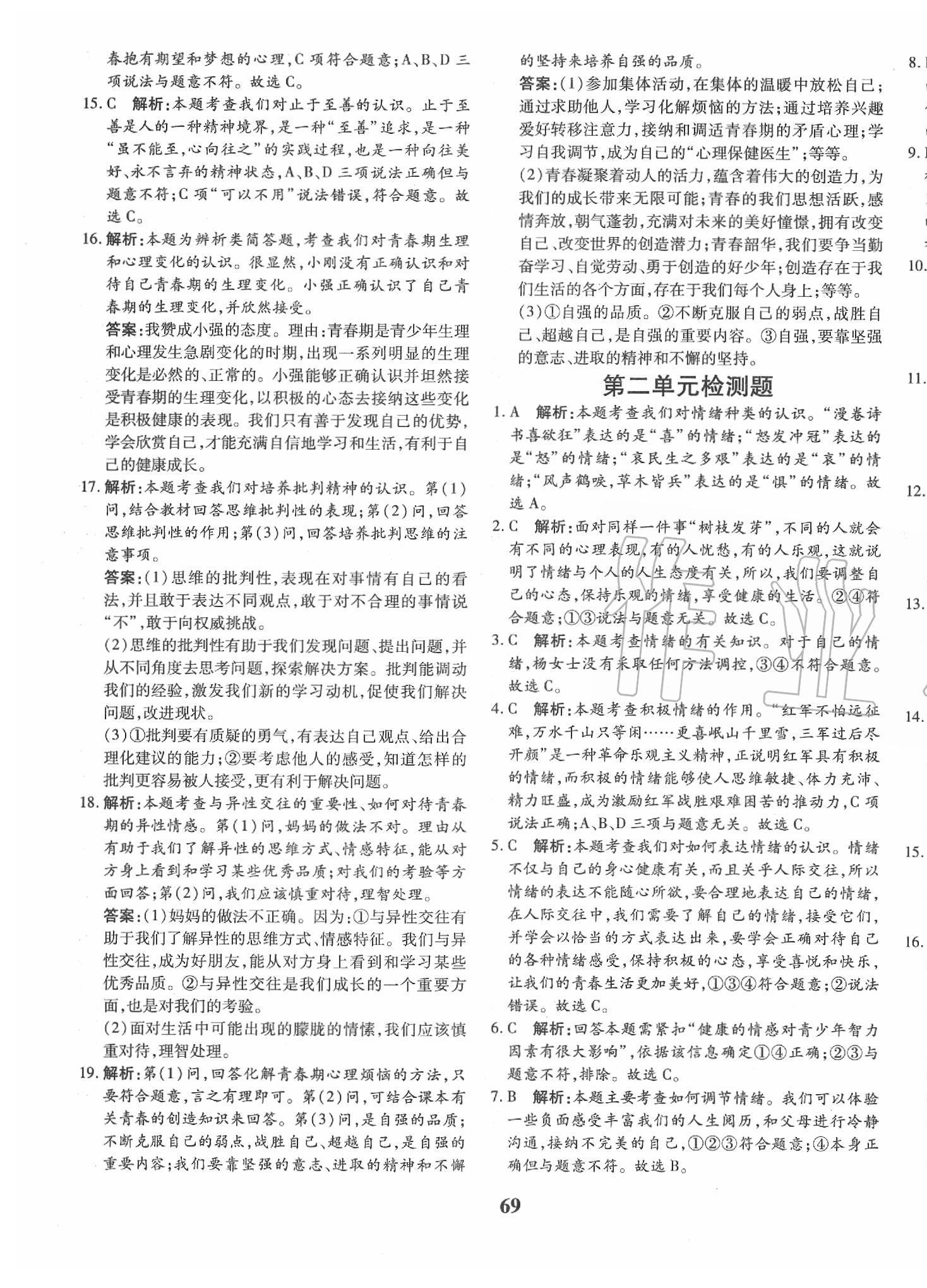 2020年黄冈360度定制密卷七年级道德与法治下册人教版 第5页