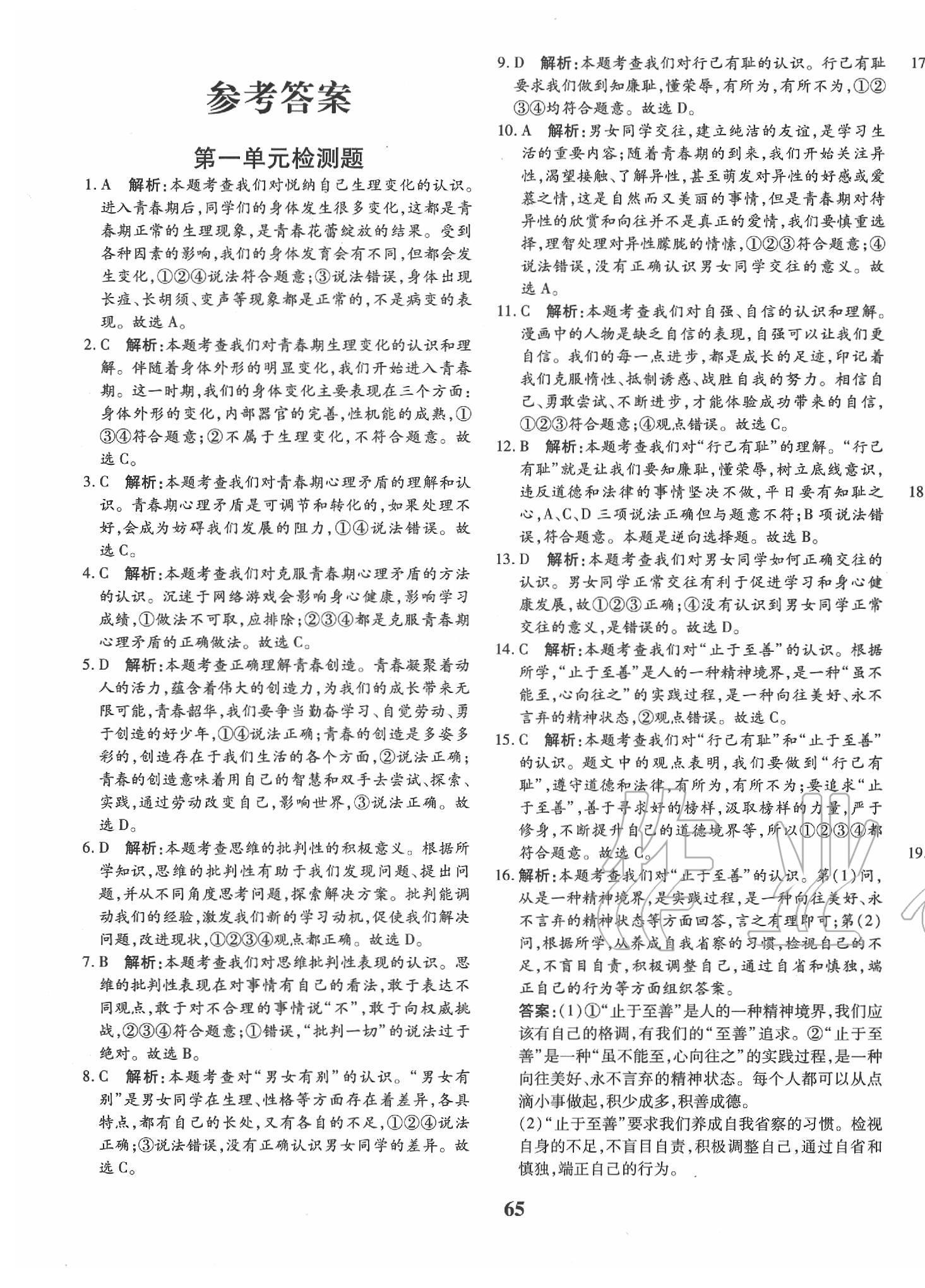 2020年黄冈360度定制密卷七年级道德与法治下册人教版 第1页