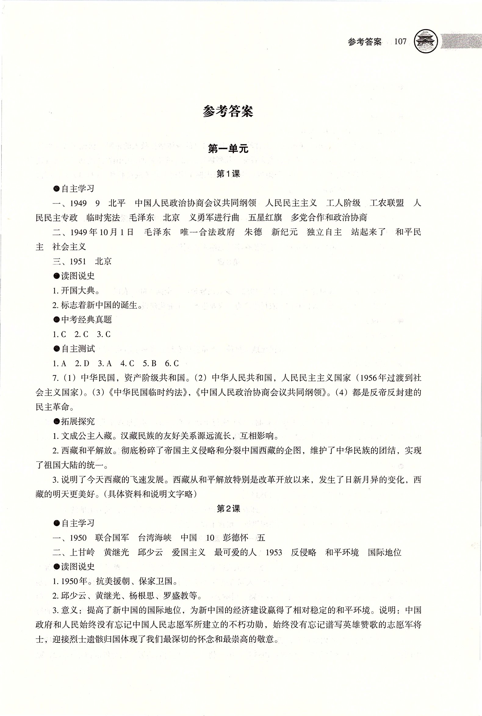 2020年中国历史助学读本八年级下册人教版 第1页