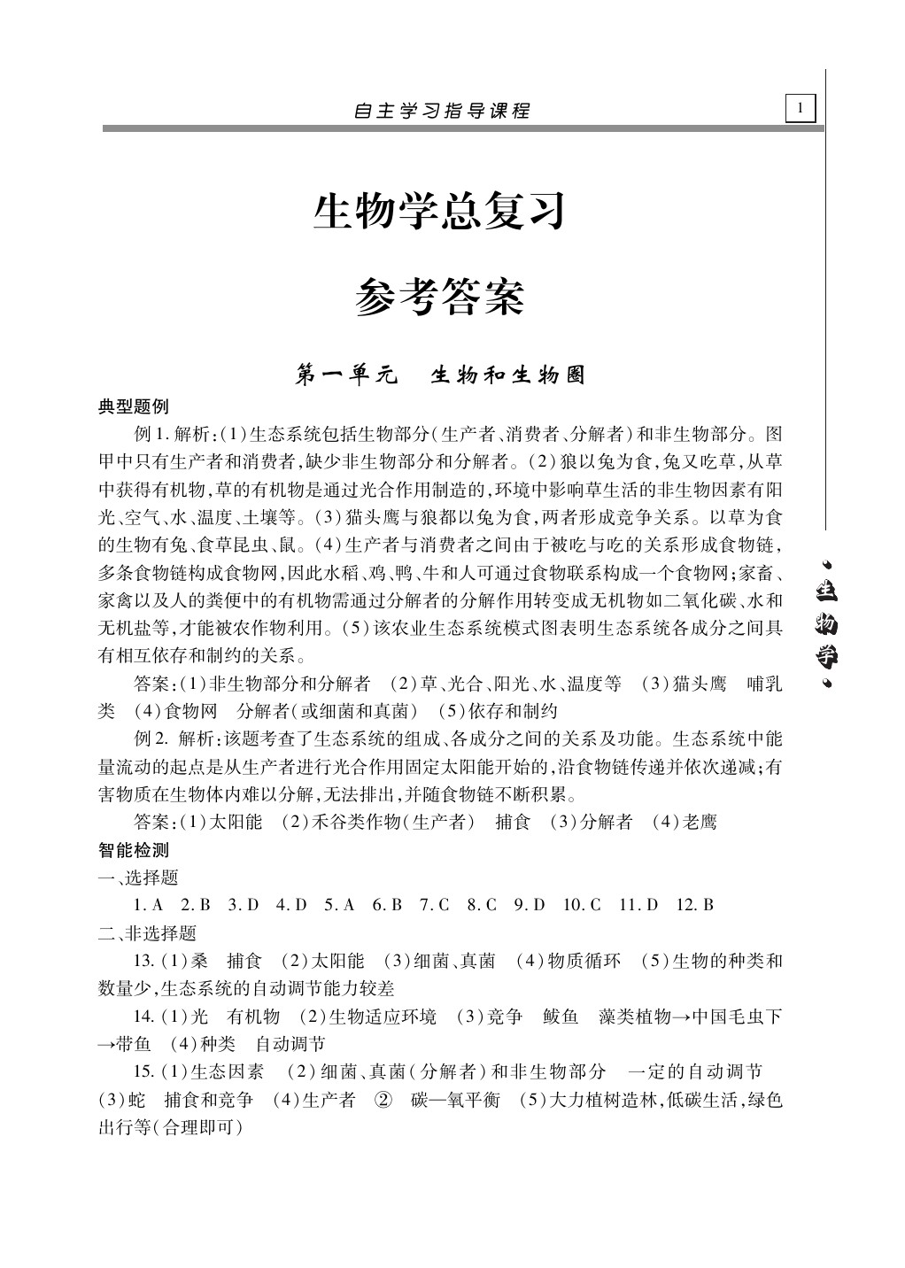 2020年自主学习指导课程生物学总复习答案—青夏教育精英家教网