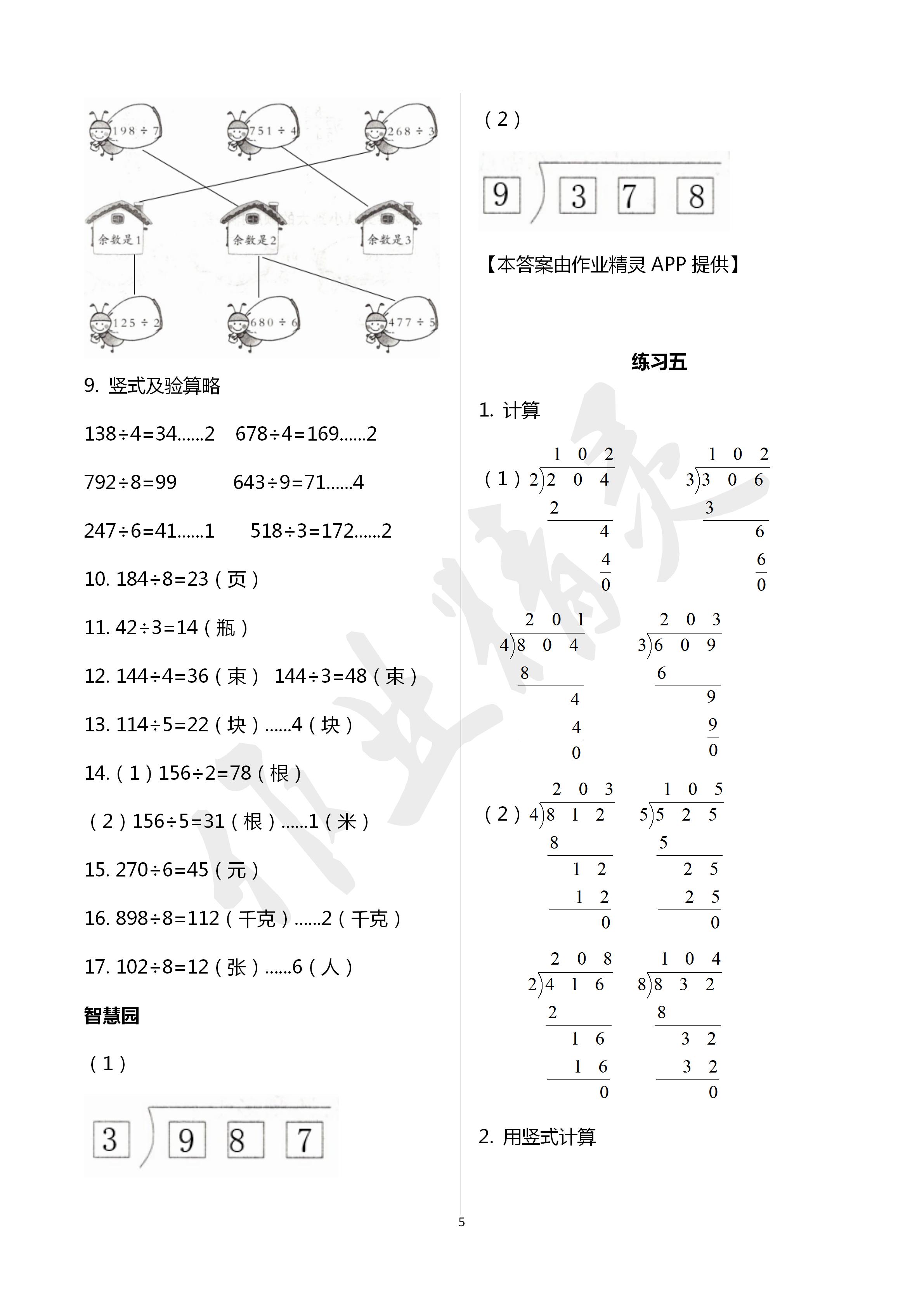 2020年智慧學(xué)習(xí)三年級(jí)數(shù)學(xué)下冊(cè)人教版 第5頁(yè)