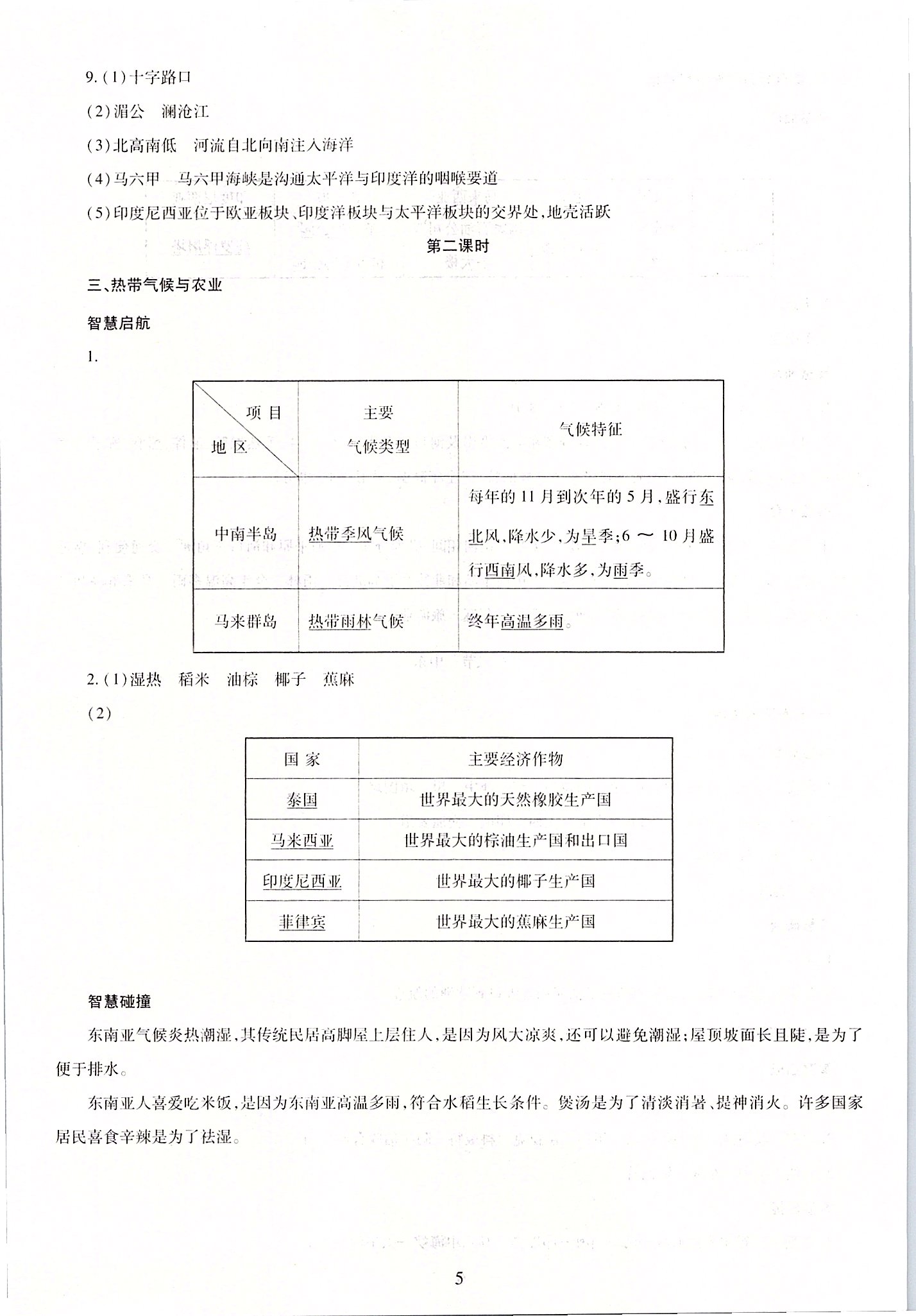 2020年智慧学习七年级地理下册商务星球版 参考答案第5页