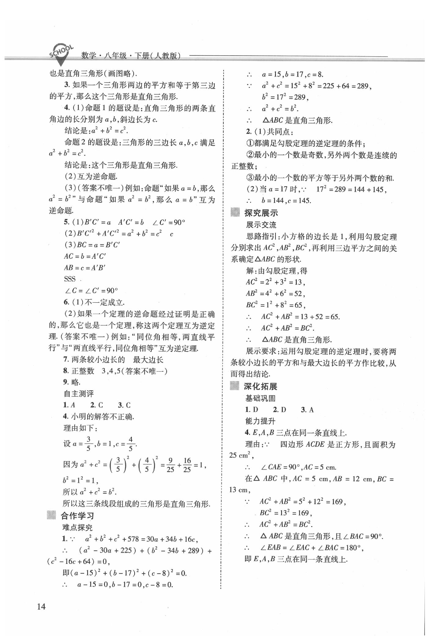 2020年新課程問題解決導(dǎo)學(xué)方案八年級數(shù)學(xué)下冊人教版 第14頁