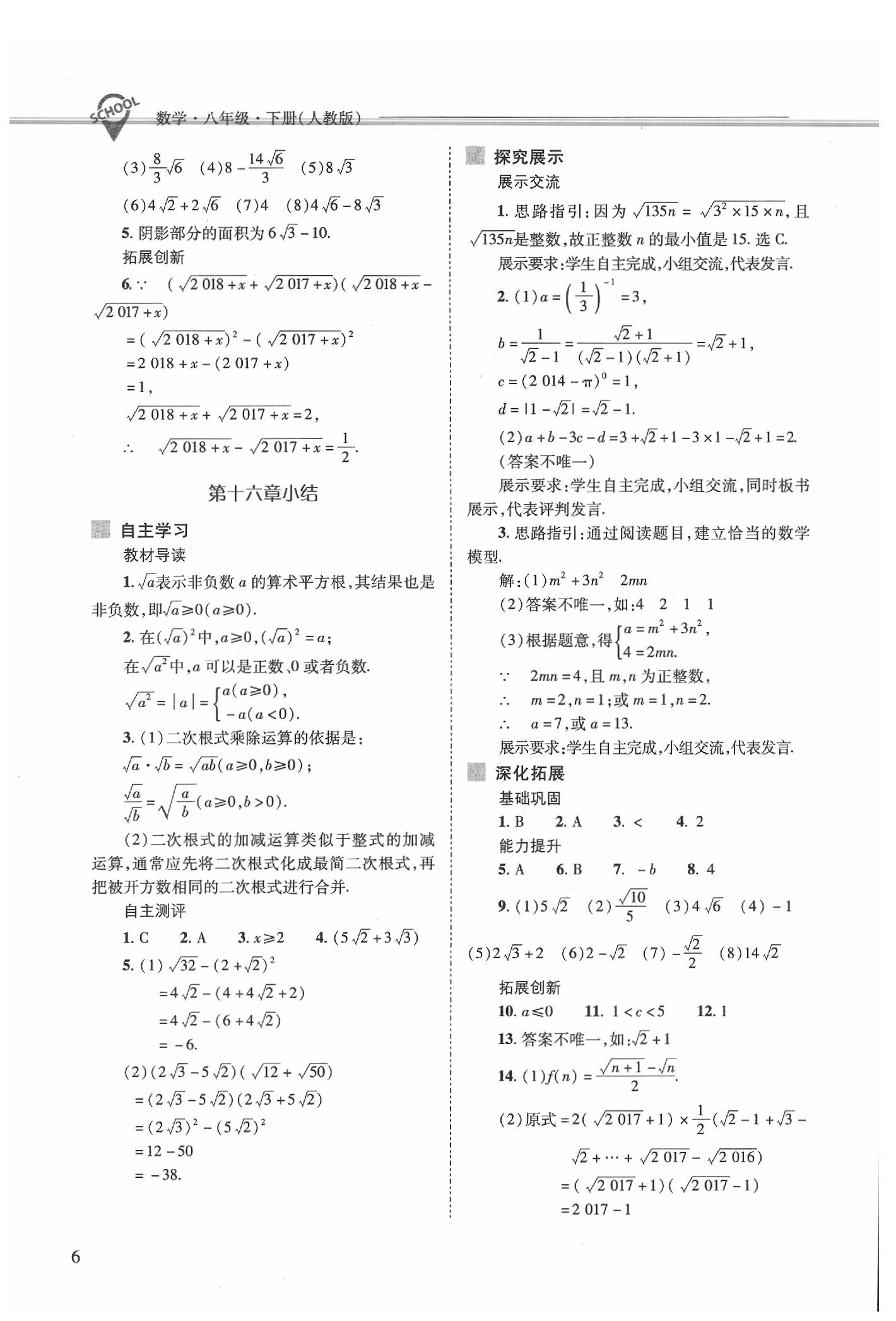 2020年新課程問(wèn)題解決導(dǎo)學(xué)方案八年級(jí)數(shù)學(xué)下冊(cè)人教版 第6頁(yè)