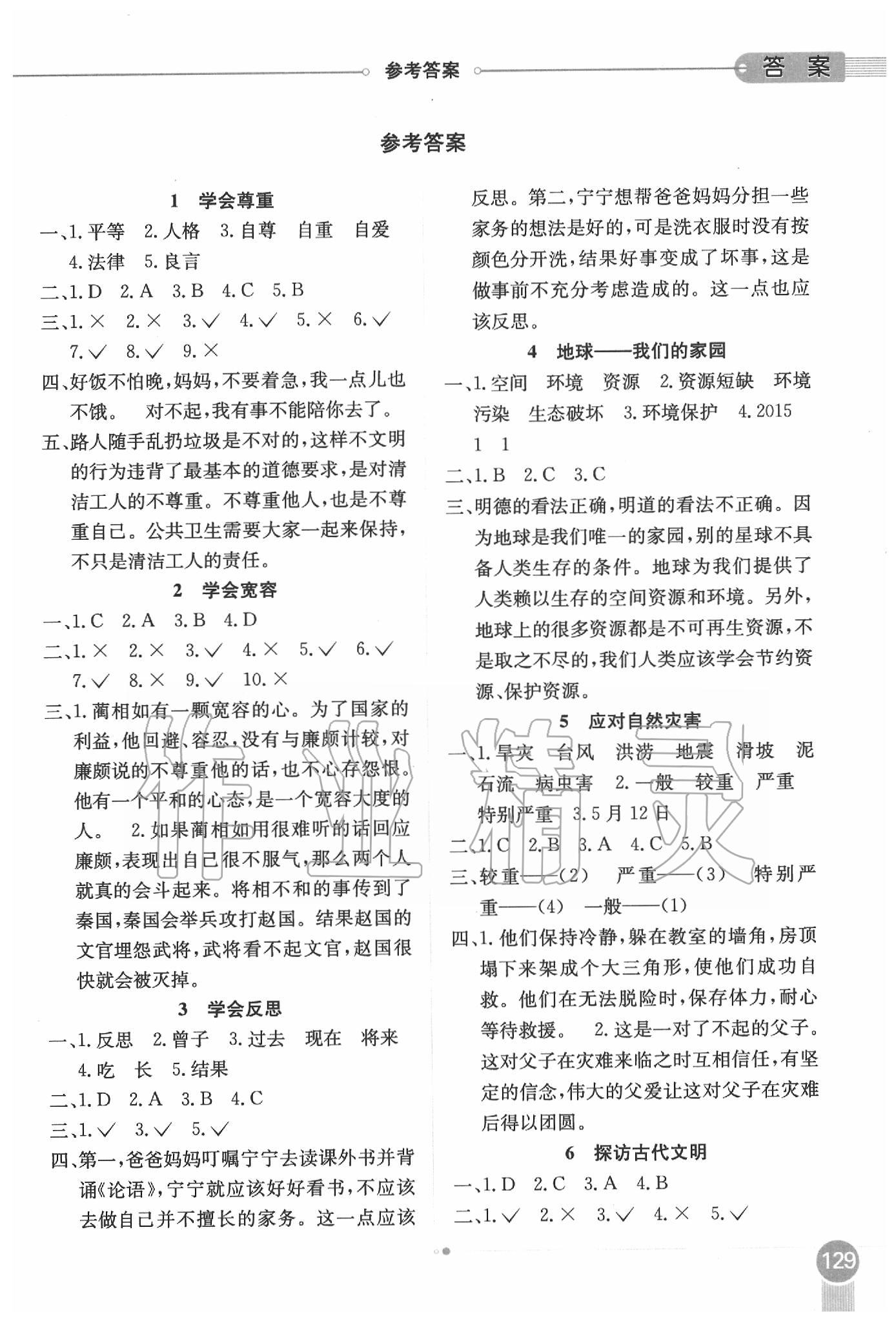 2020年小学教材全解六年级道德与法治下册人教版