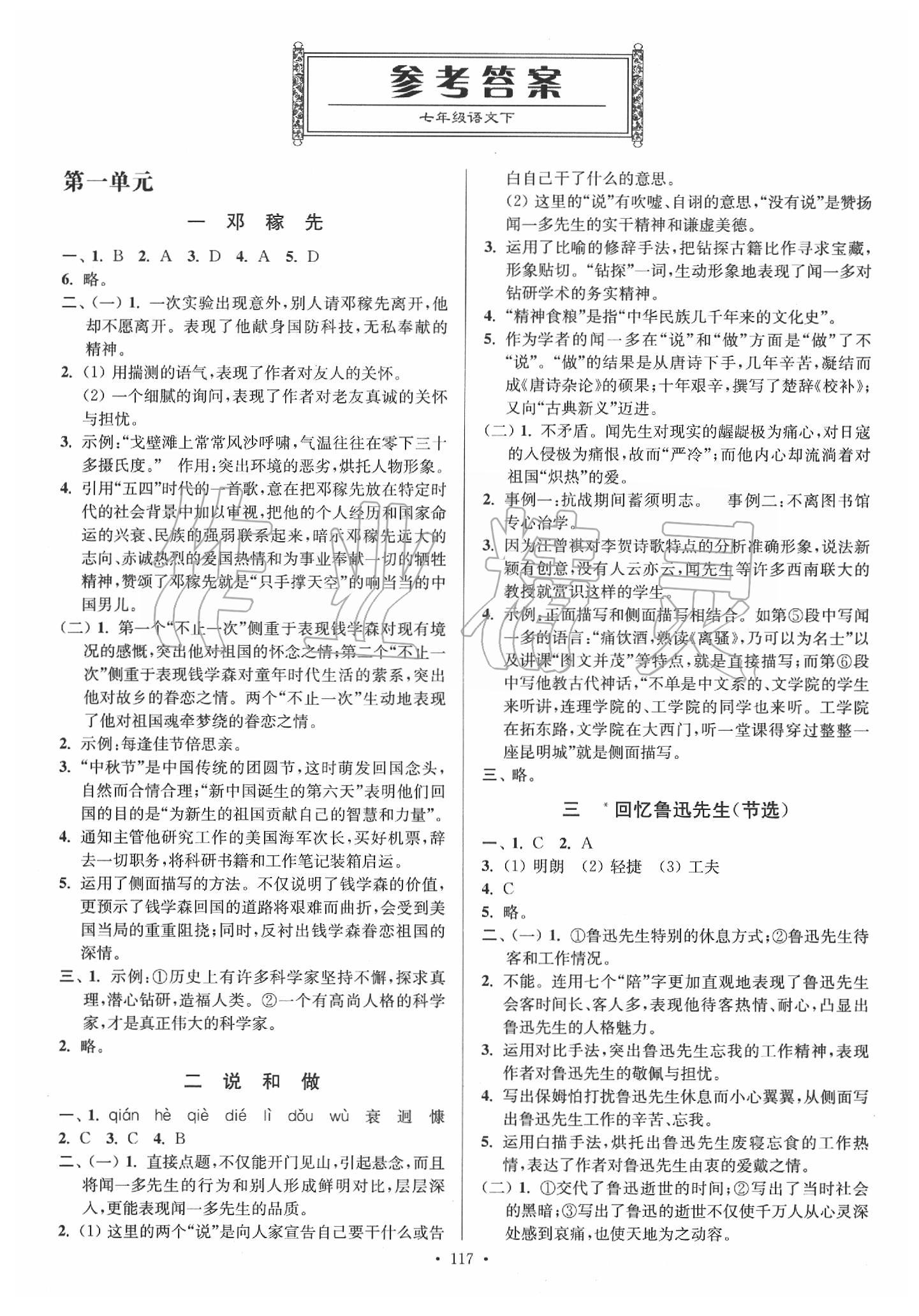 2020年南通小题课时作业本七年级语文下册人教版答案—青夏教育精英