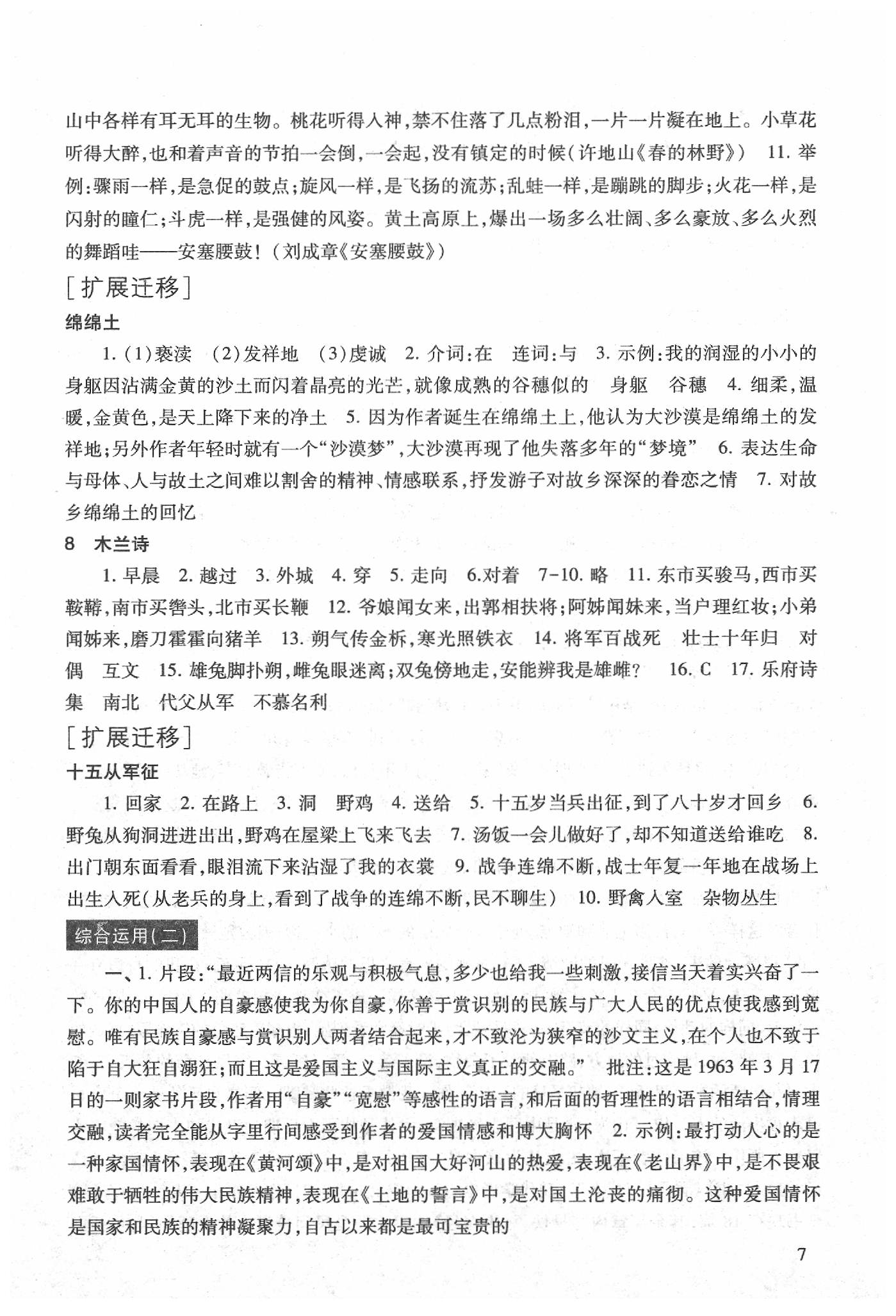 2020年现代文品读文言诗文点击七年级第二学期 第7页