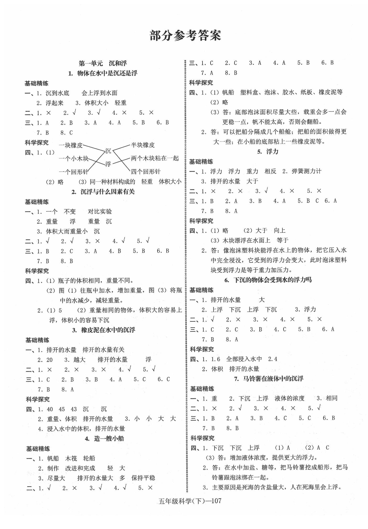 2022年小学学习好帮手五年级科学下册教科版第1页参考答案