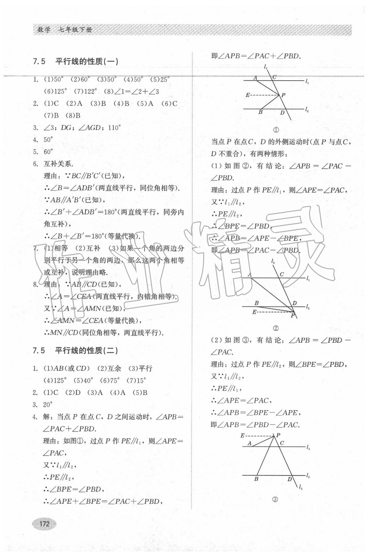 2020年同步练习册七年级数学下册冀教版河北教育出版社 第6页