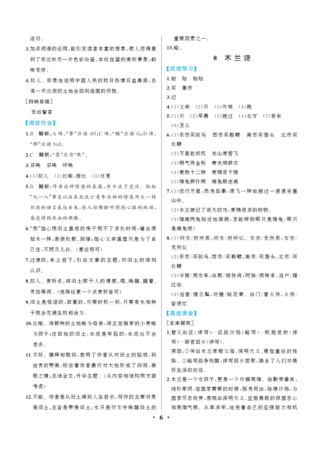 2020年人教金學(xué)典同步解析與測評七年級語文下冊人教版重慶專版 參考答案第6頁