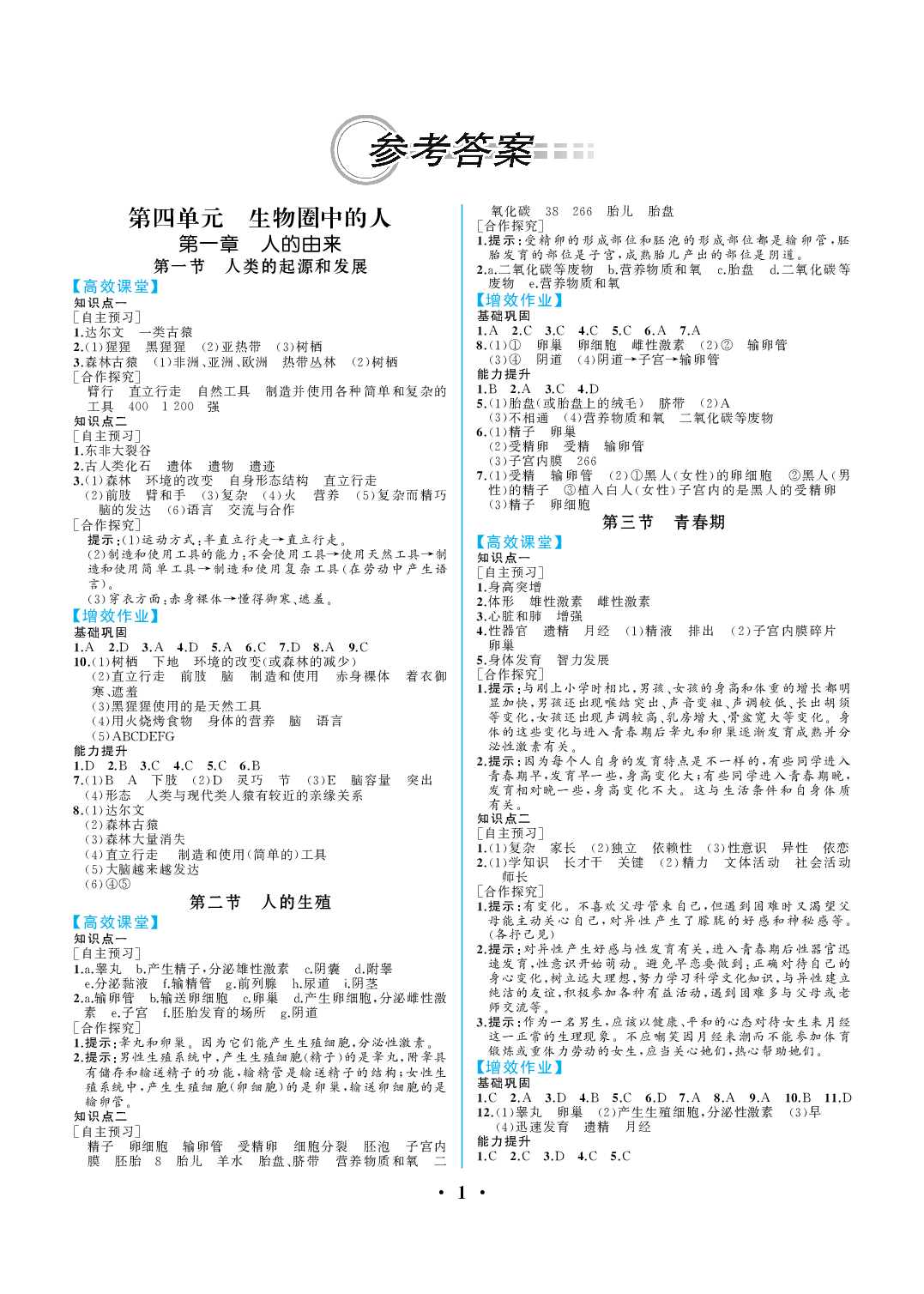 2020年人教金學典同步解析與測評七年級生物下冊人教版重慶專版 參考答案第1頁