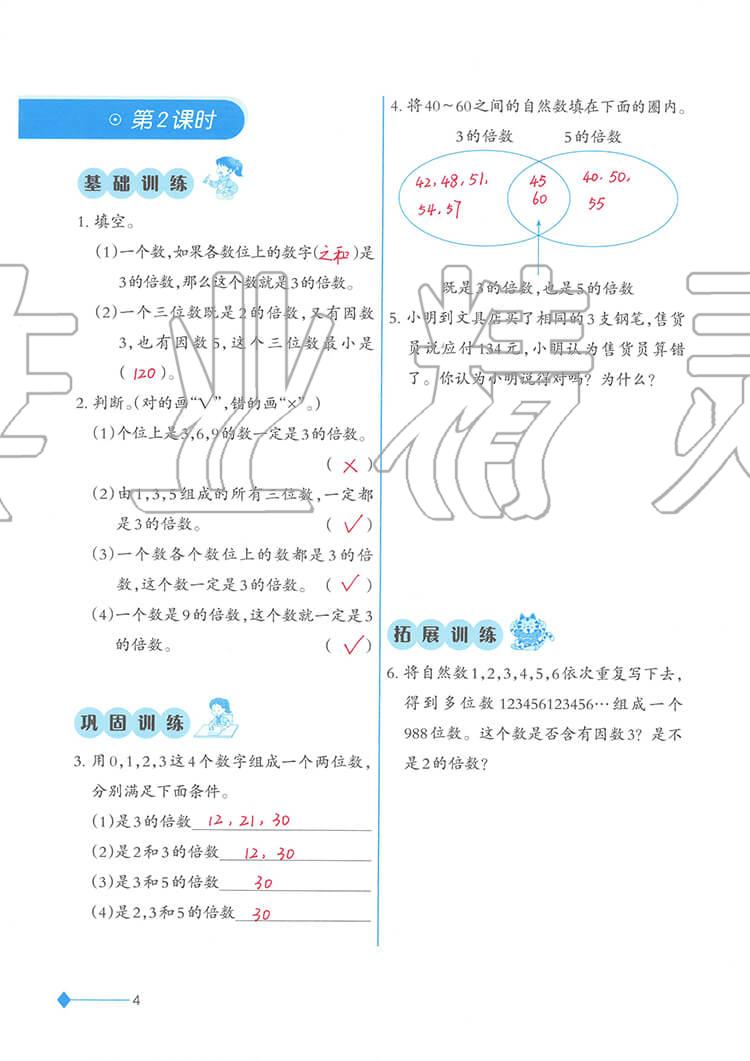 2020年小学数学同步练习五年级下册西师大版西南师范大学出版社 参考答案第4页