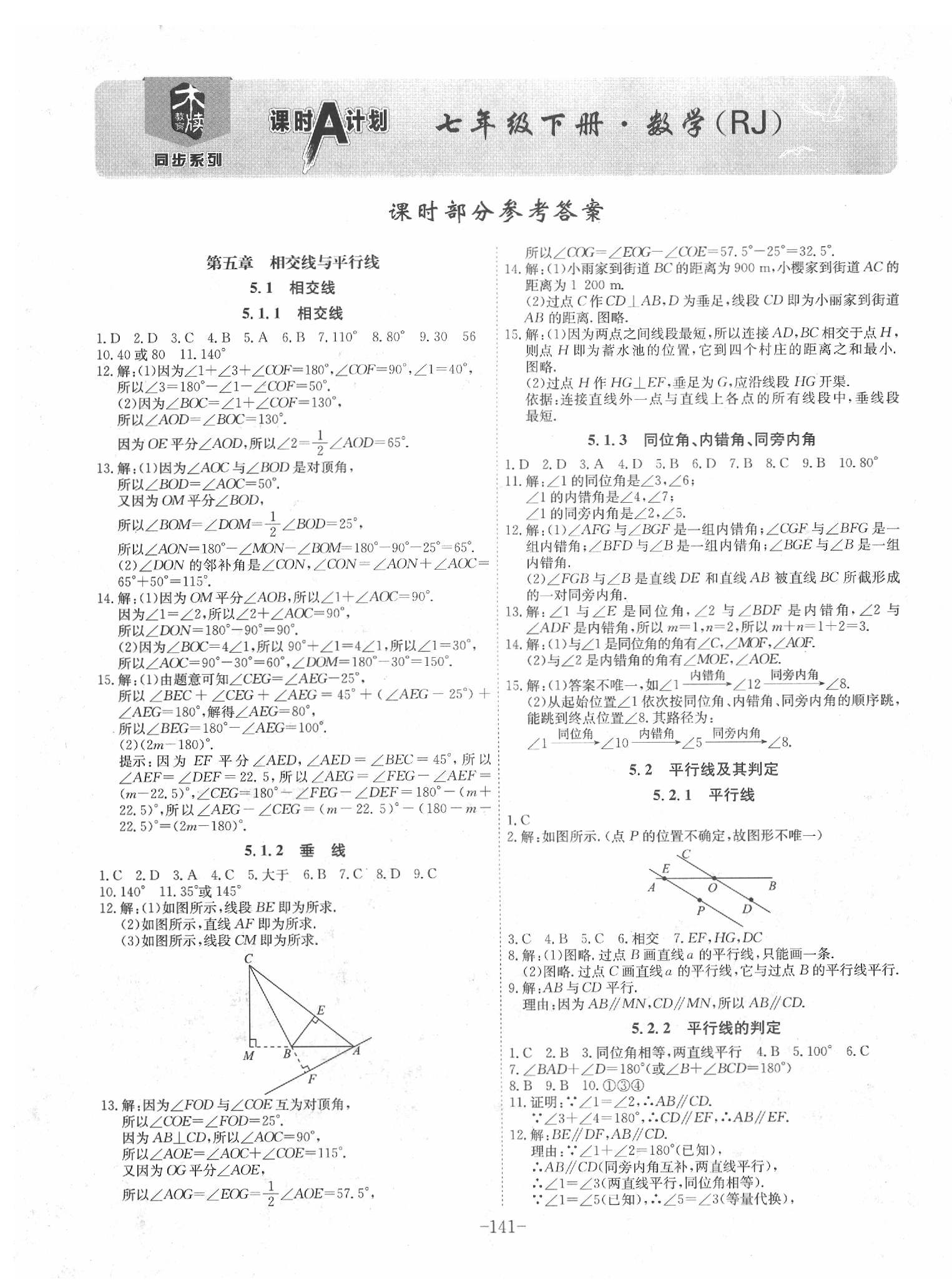 2020年课时A计划七年级数学人教版 第1页