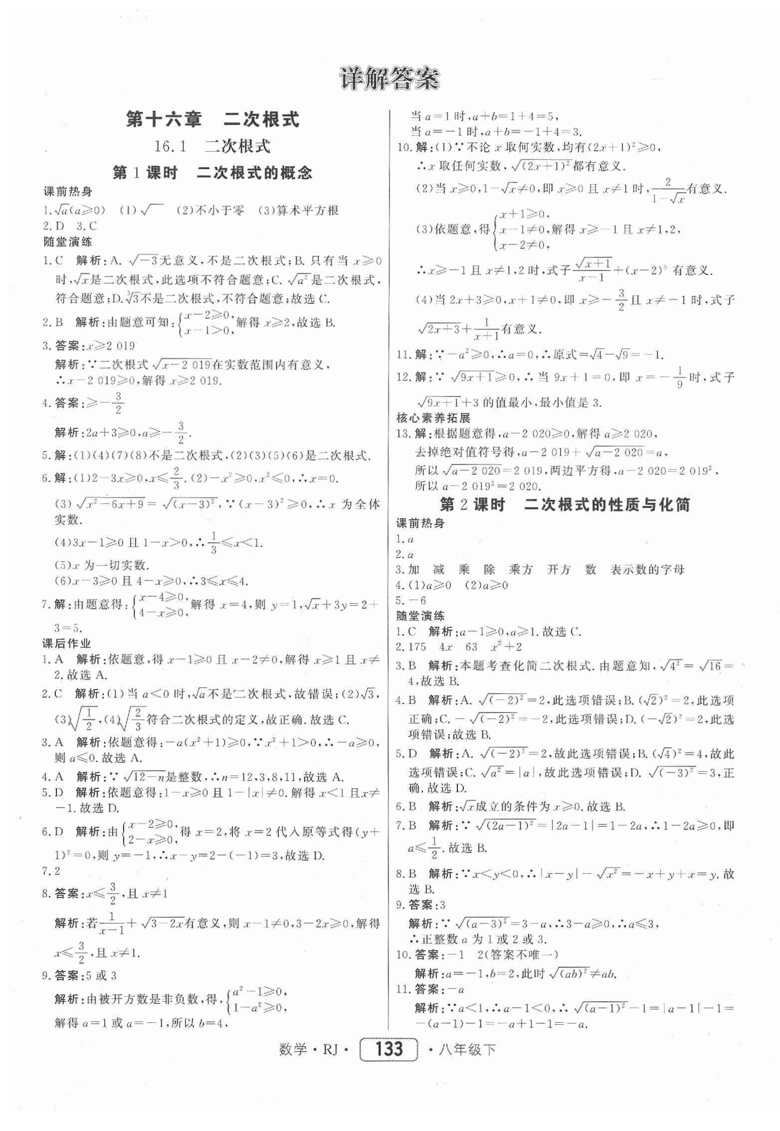 2020年红对勾45分钟作业与单元评估八年级数学下册人教版答案