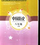 2020年新课程实践与探究丛书八年级中国历史下册人教版