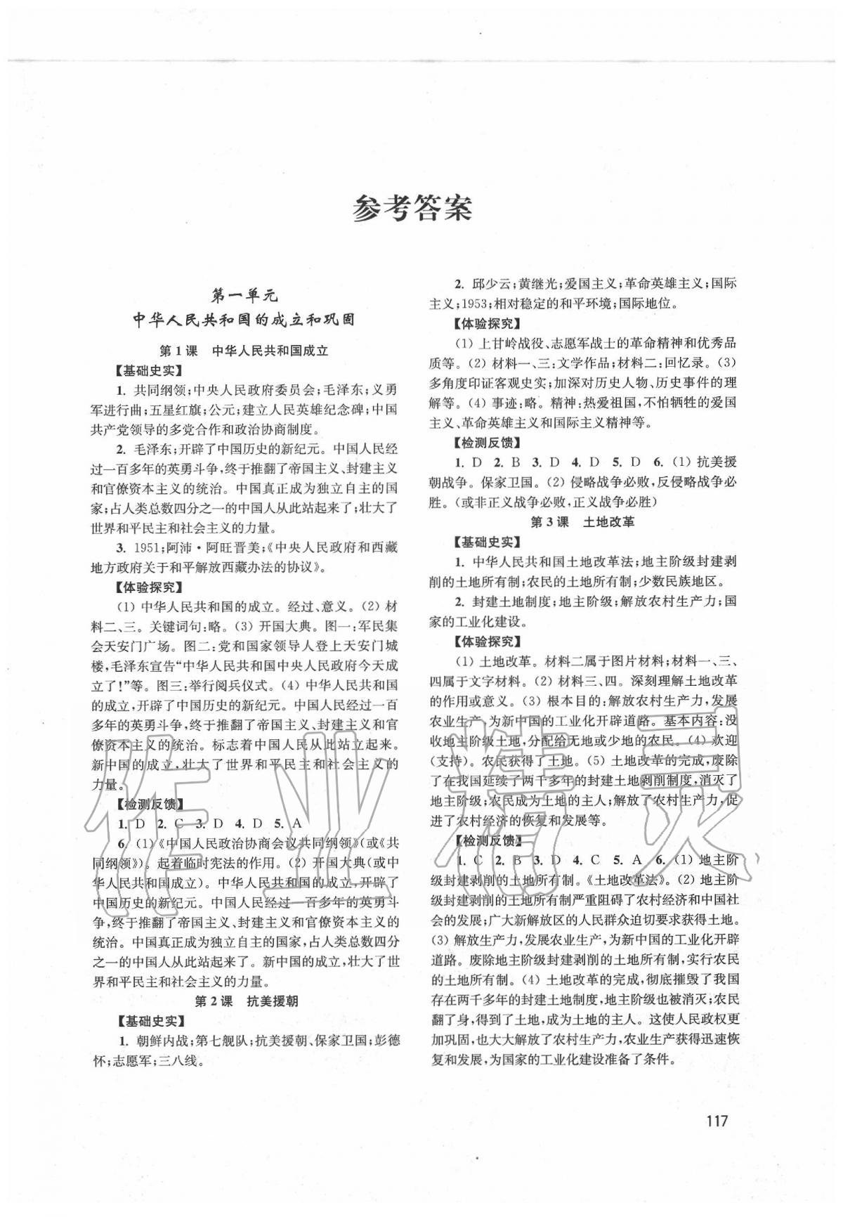 2020年新课程实践与探究丛书八年级中国历史下册人教版 第1页
