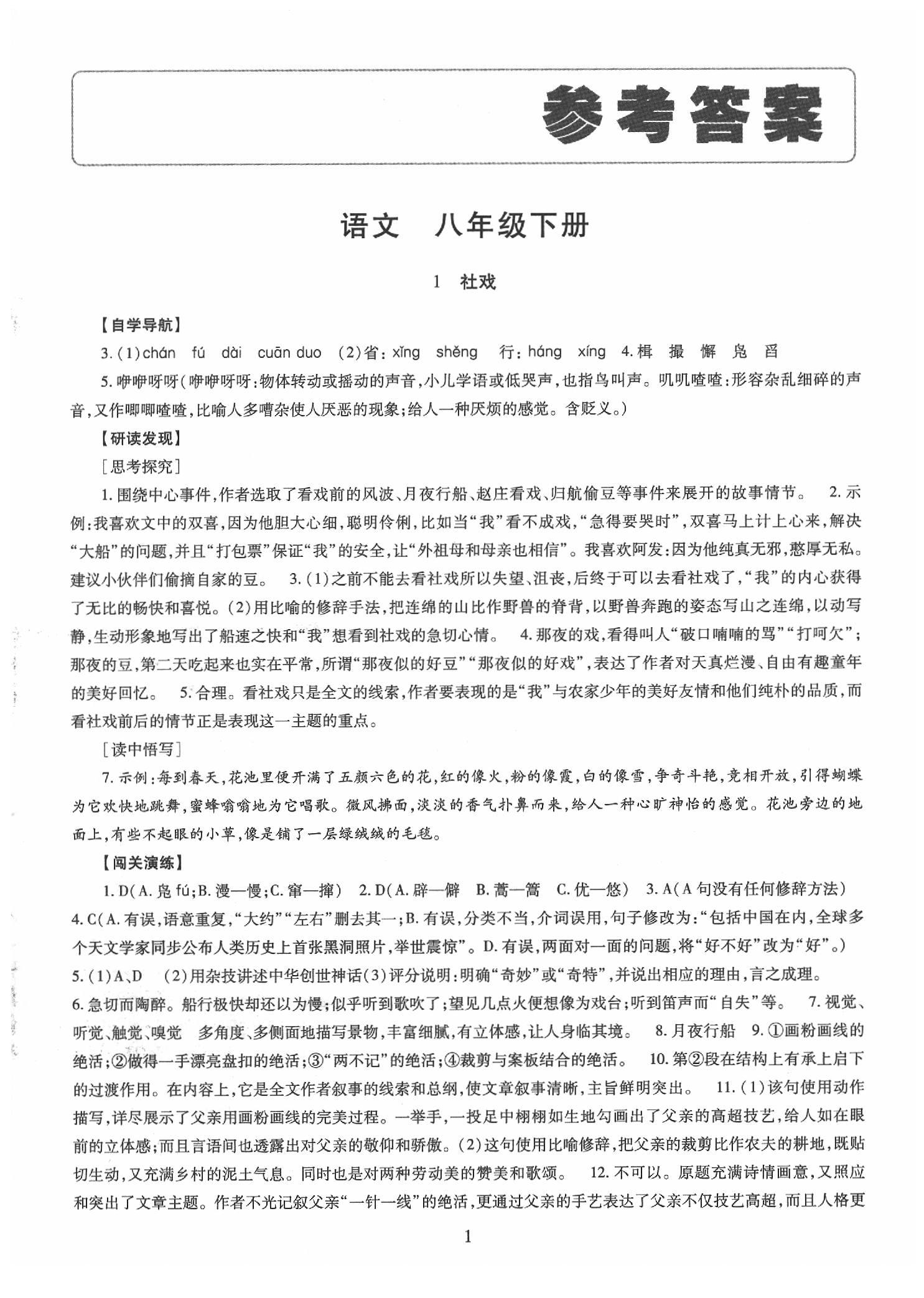 2020年智慧学习八年级语文下册人教版答案